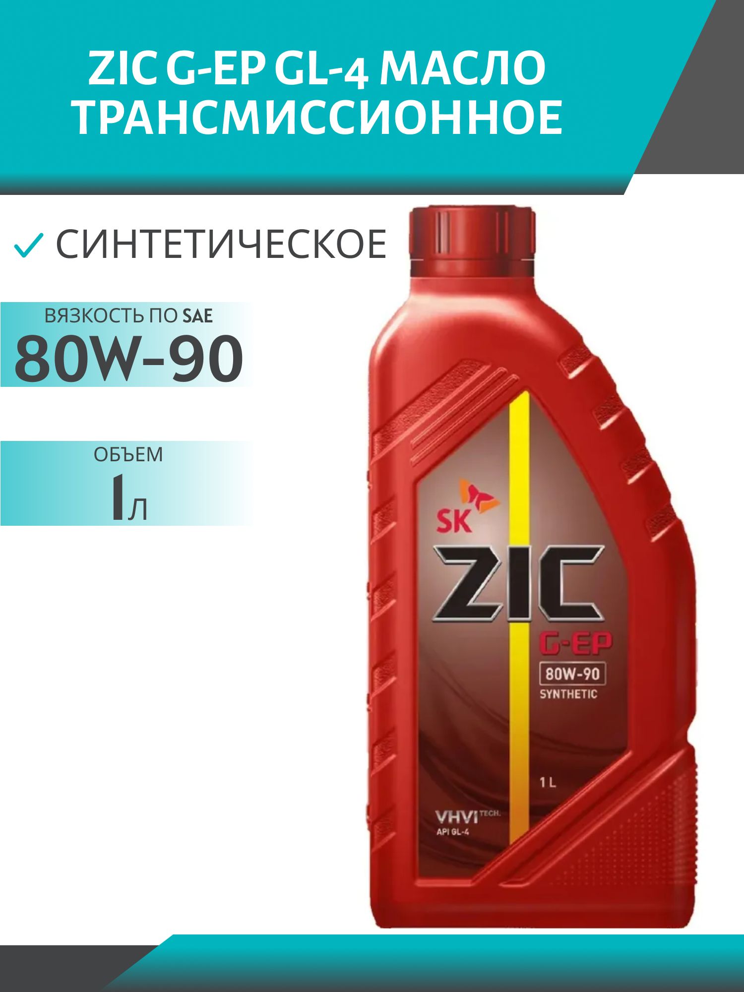 ZIC 80W90 G-EP GL-4 1L трансмиссионное масло