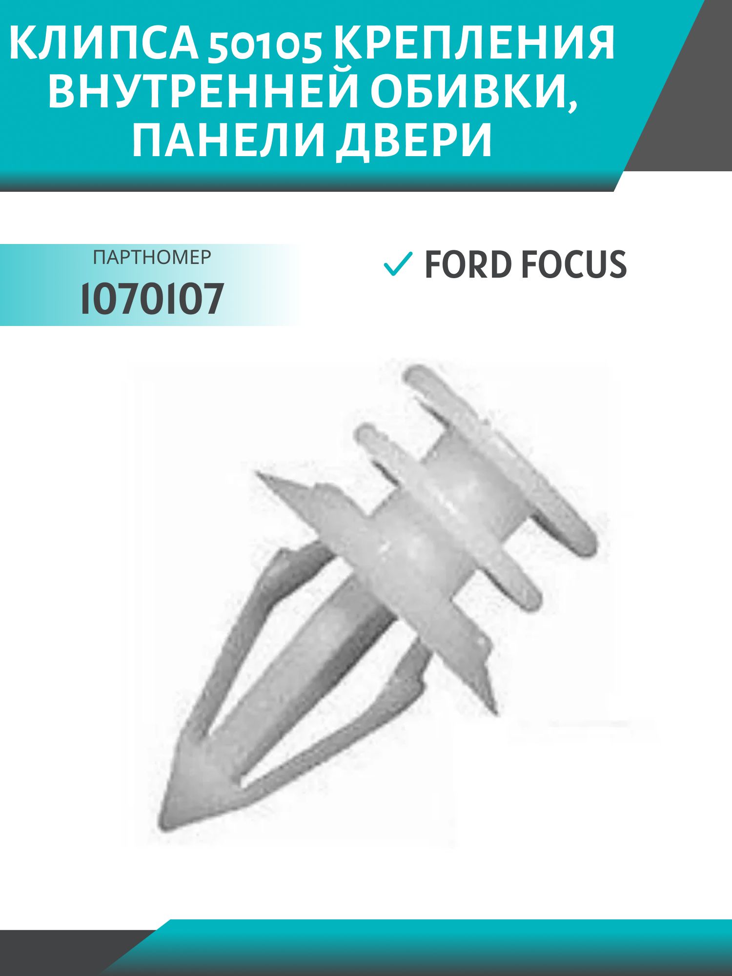 Клипса //50105/ крепления внутренней обивки,  панели двери Ford Focus (1070107)