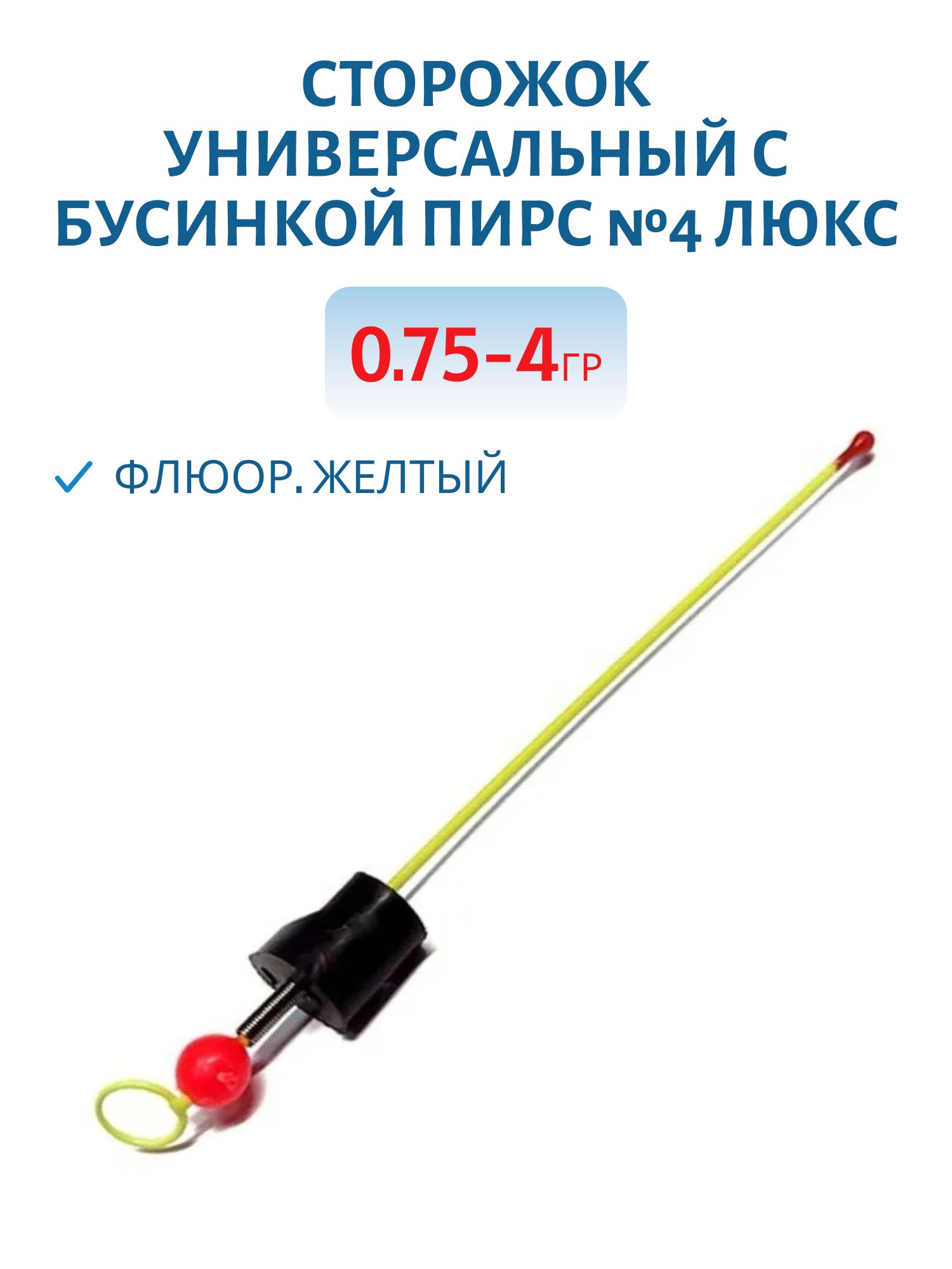 Сторожок универсальный с бусинкой №4 ЛЮКС (ФЦ желтый) 0, 75-4 гр.