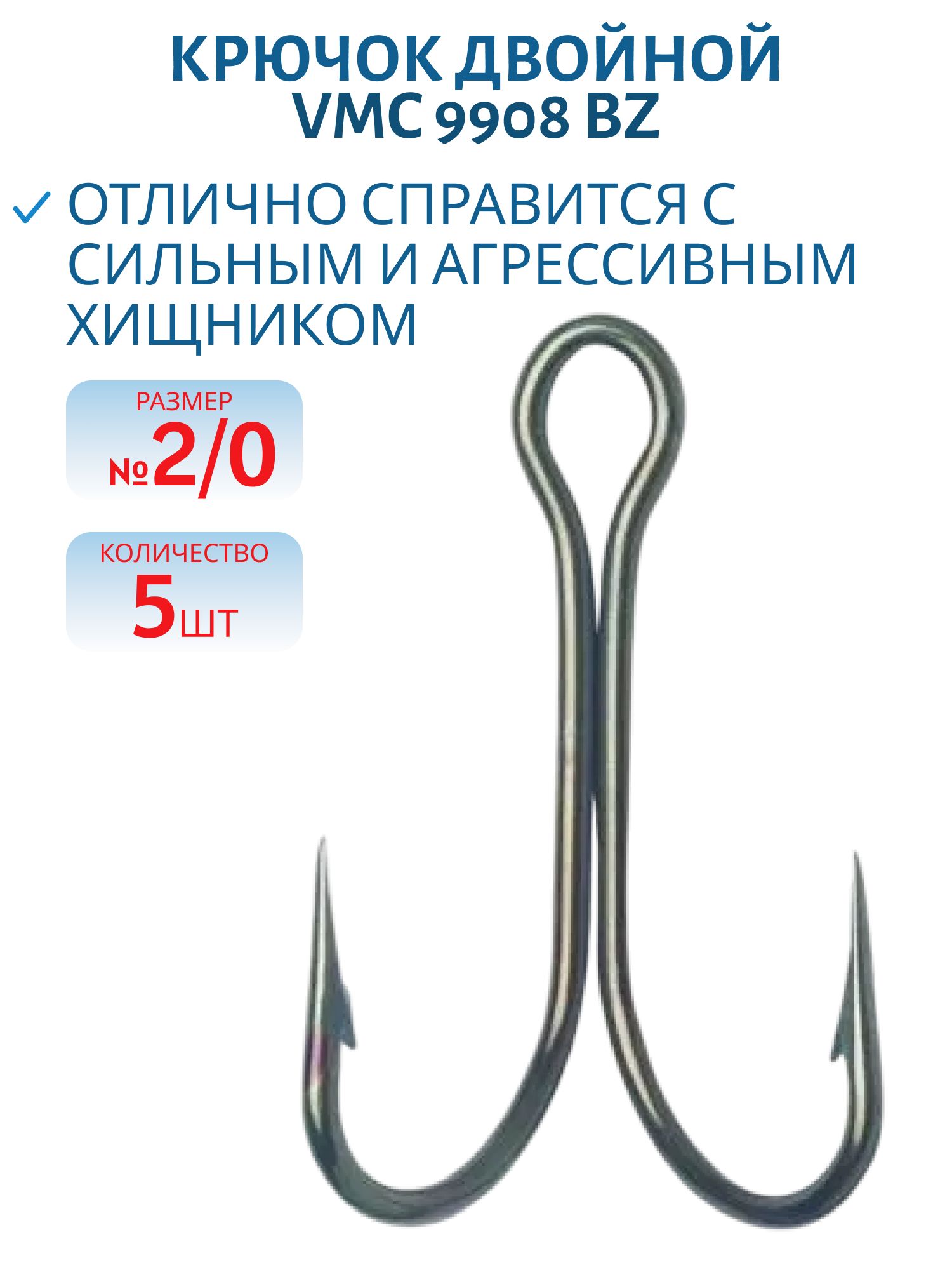 Крючок двойной VMC 9908 BZ (бронза) №2/0 (5шт)