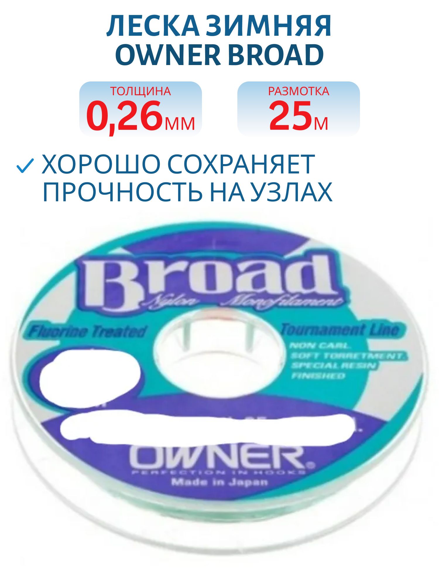 Леска зимняя Owner Broad 0.26мм 25м (56026) 