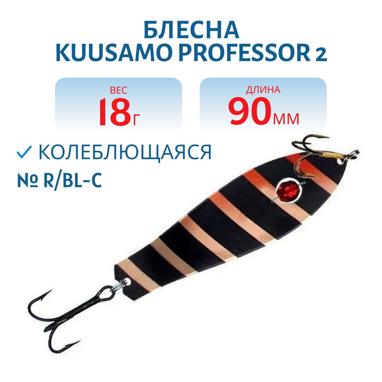 Блесна "Professor 2. 90/18 (бусинка) R/BL-C