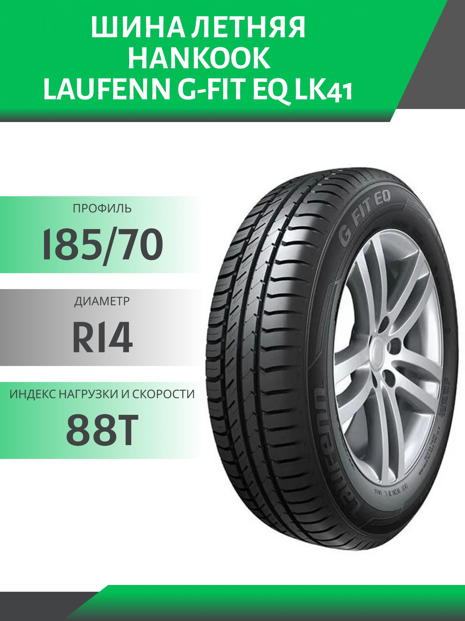 Шина Hankook Laufenn G-Fit EQ LK41 185/70 R14 88T