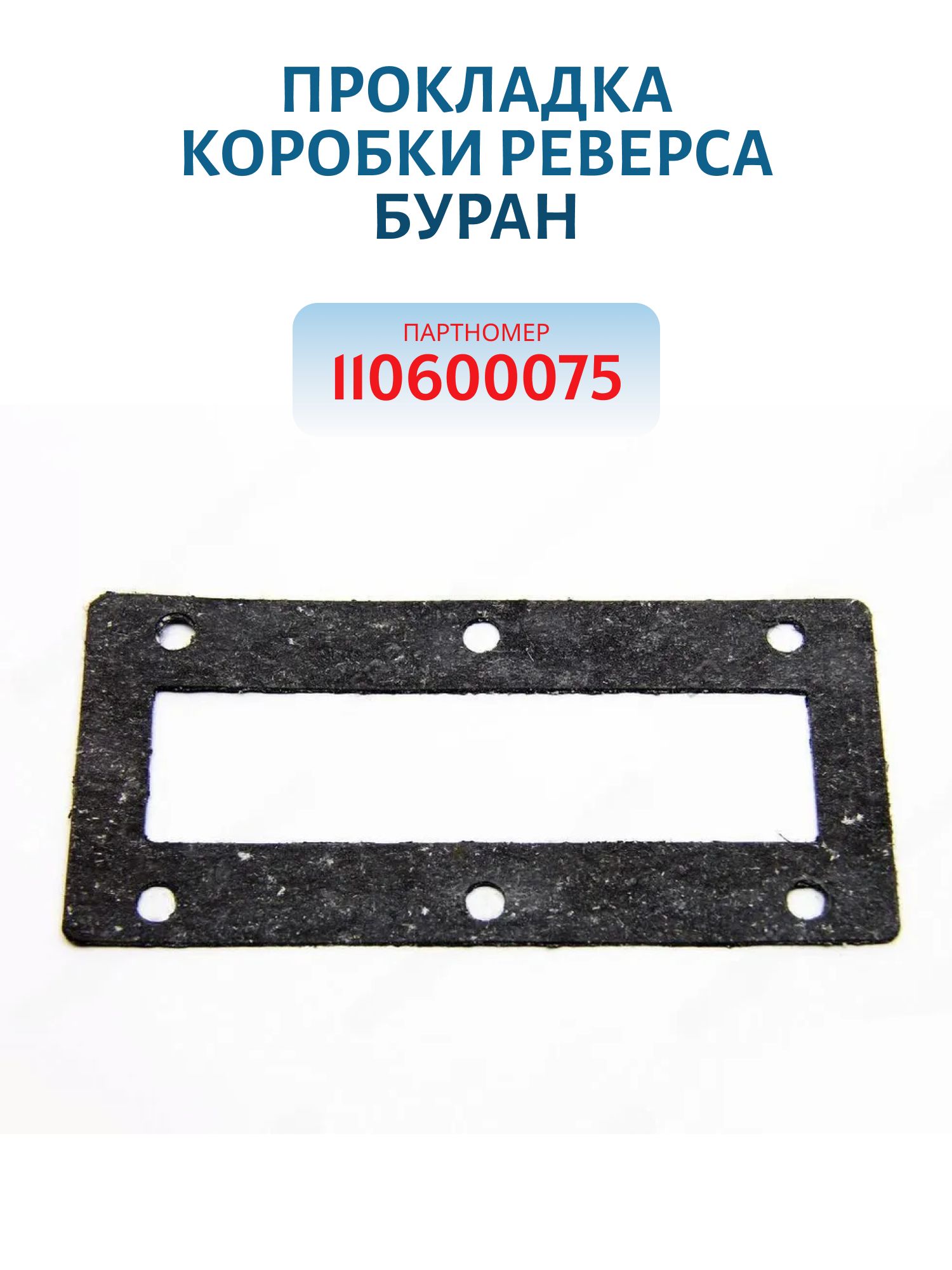 Прокладка коробки реверса Буран 110600075