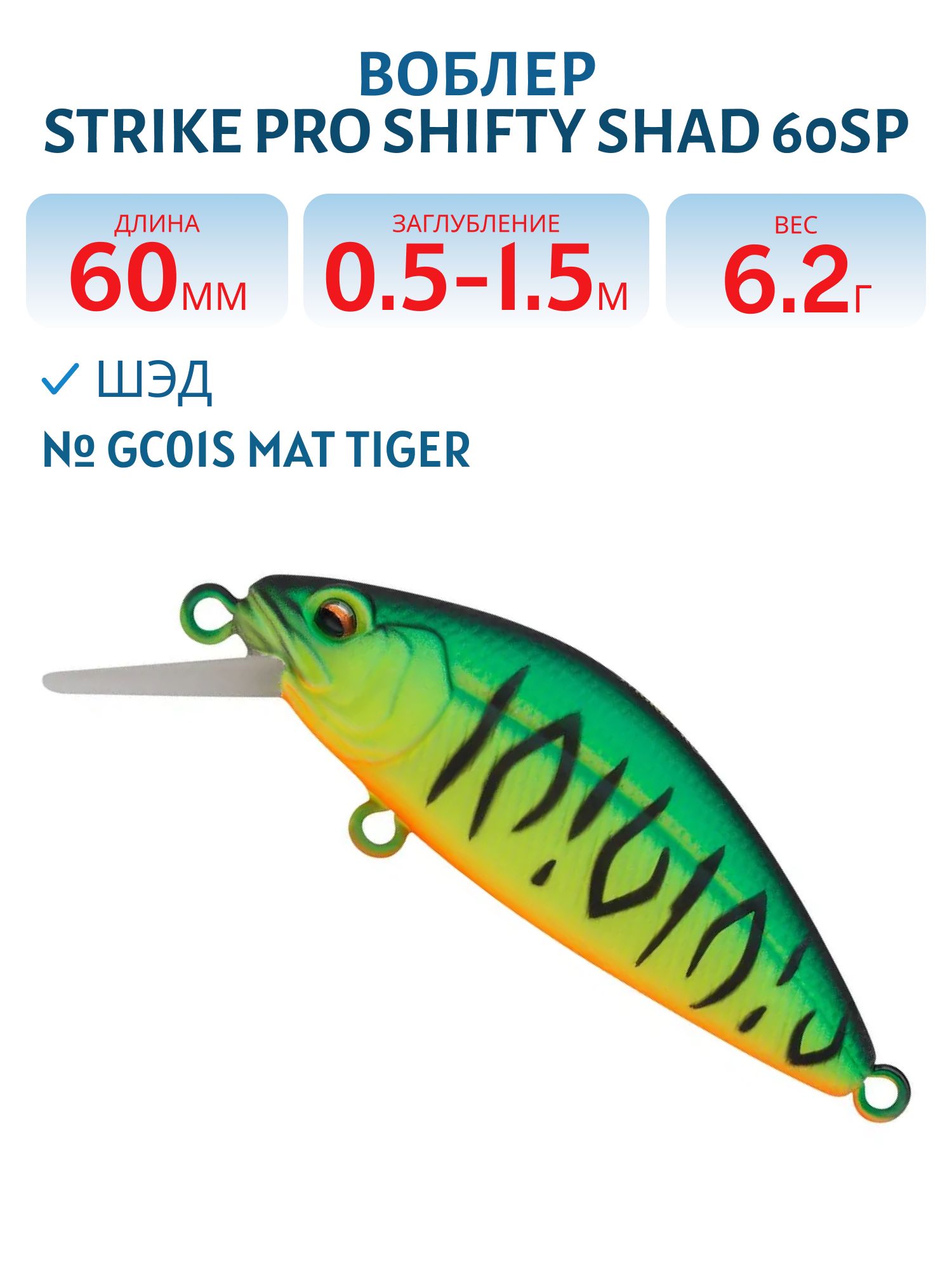 Воблер Шэд Strike Pro Shifty Shad 60SP,  60 мм,  6, 2 гр,  Загл. 0, 5м.-1, 5м.,  Нейтральный,  цвет: GC01S Mat Tiger,  (EG-161-SP#GC01S)