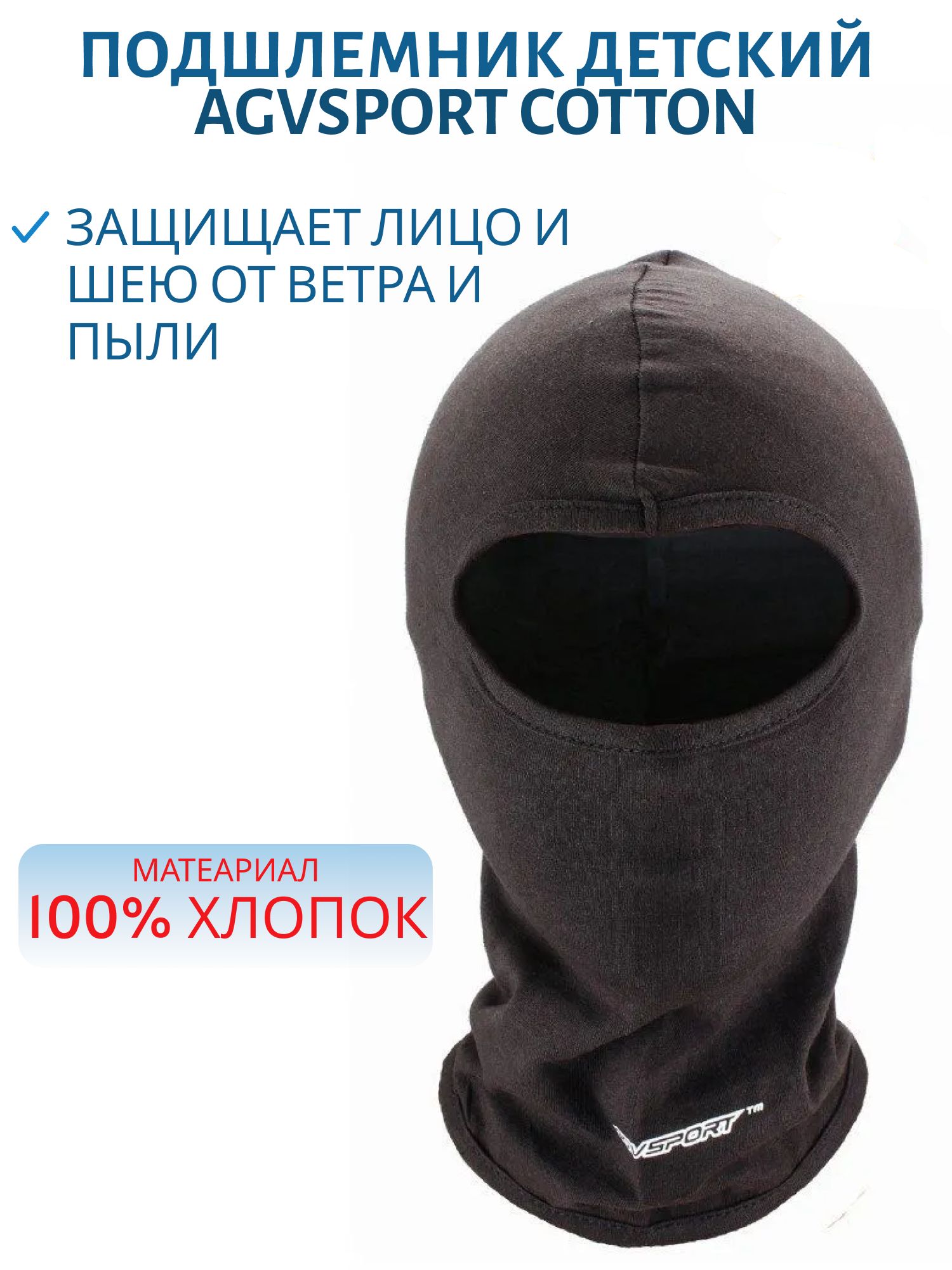 Подшлемник AGVSPORT COTTON детский безразмерный