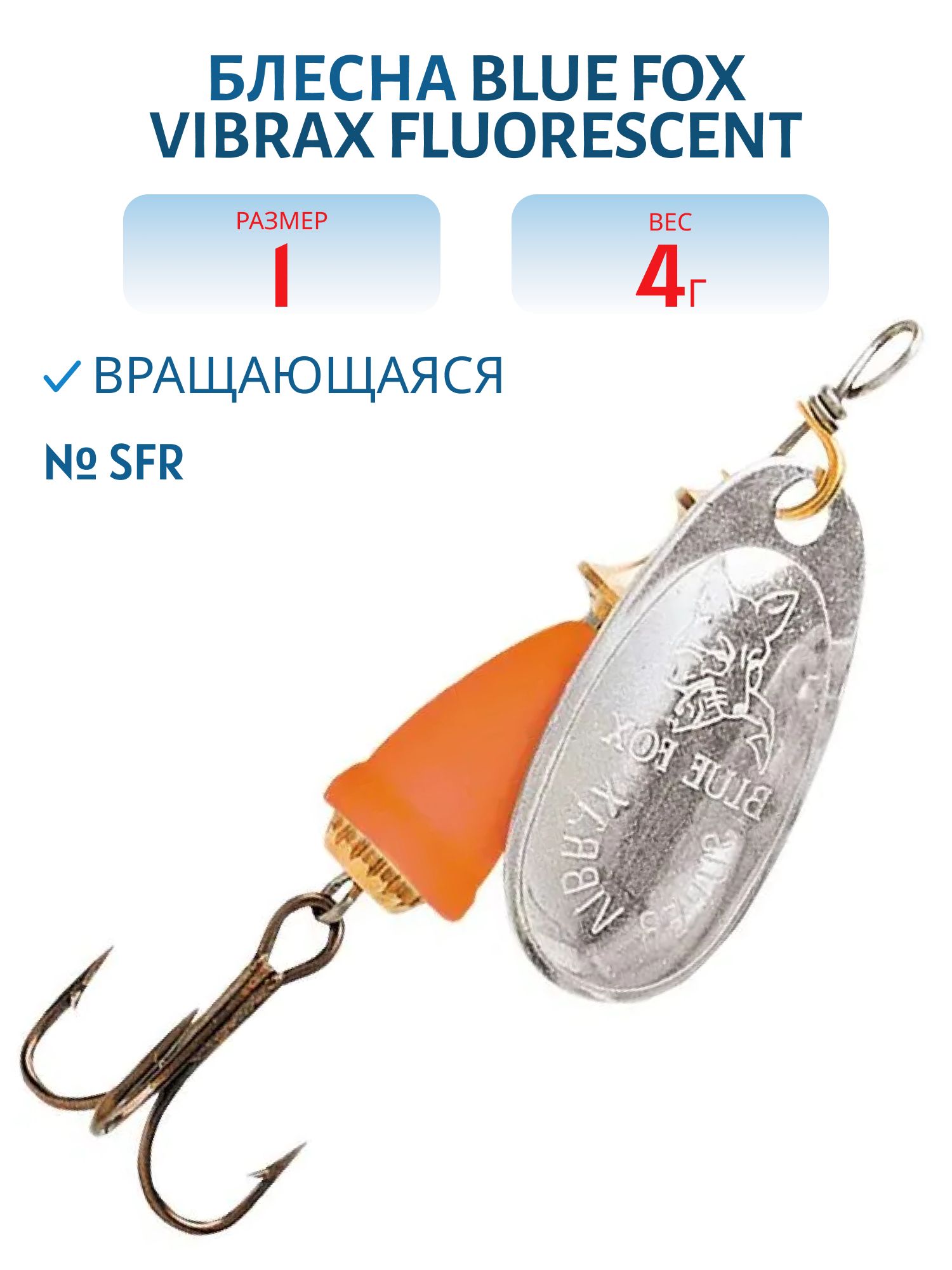 Блесна вращающаяся BLUE FOX Vibrax Fluorescent 1 /SFR/ 4 гр.