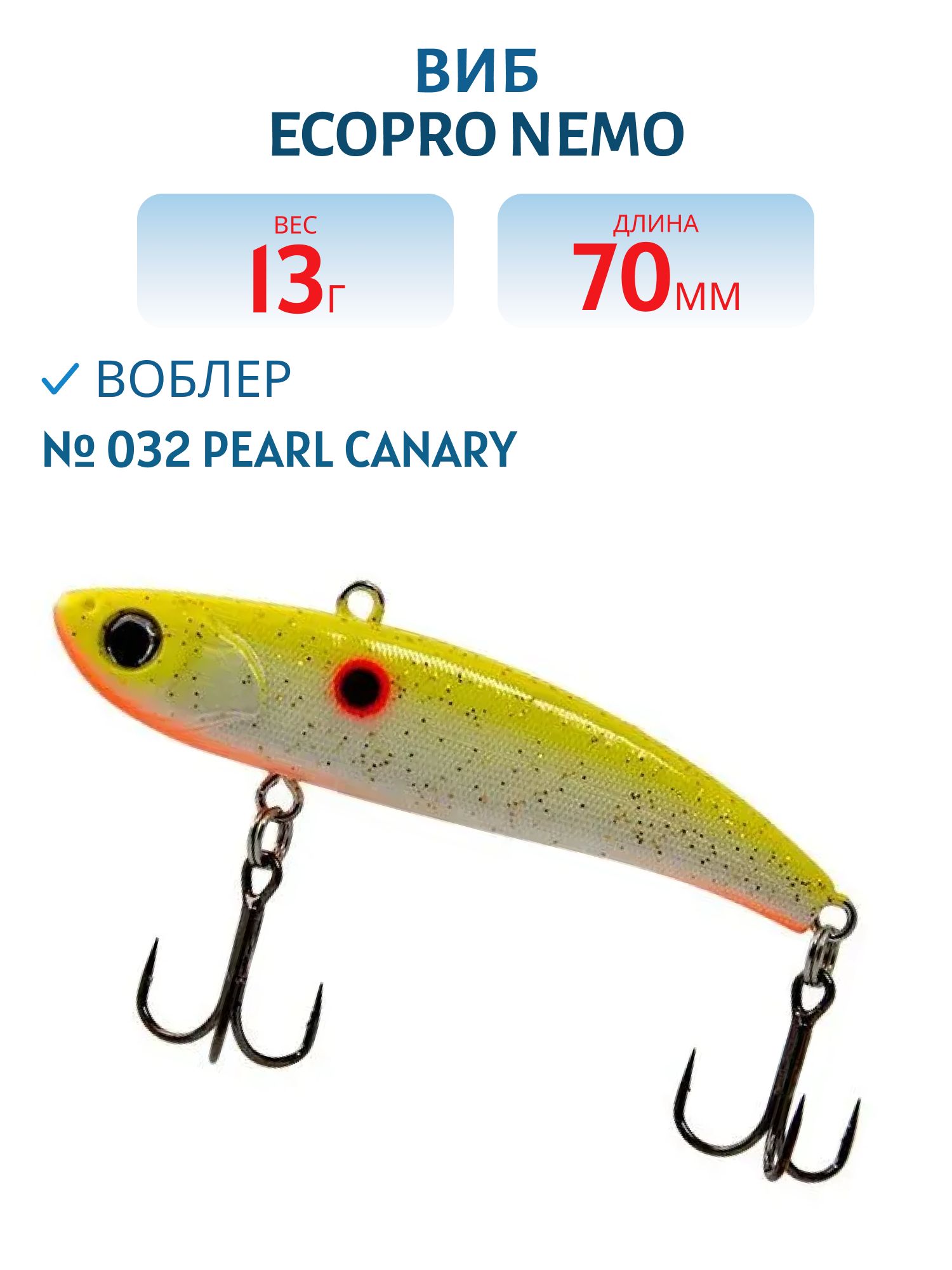 Виб ECOPRO Nemo 70мм 13г 032 Pearl Canary