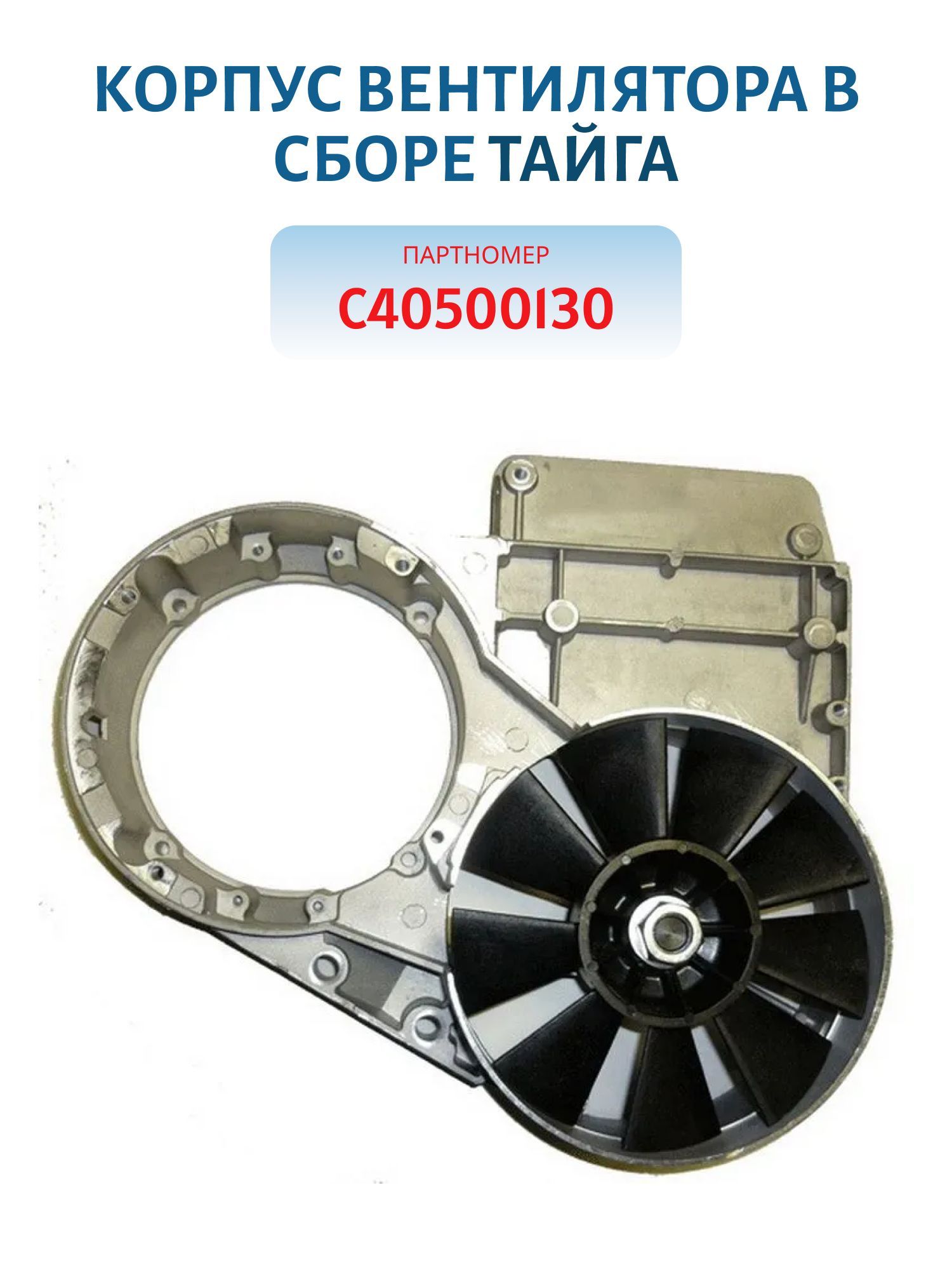 Корпус вентилятора в сборе Тайга С40500130