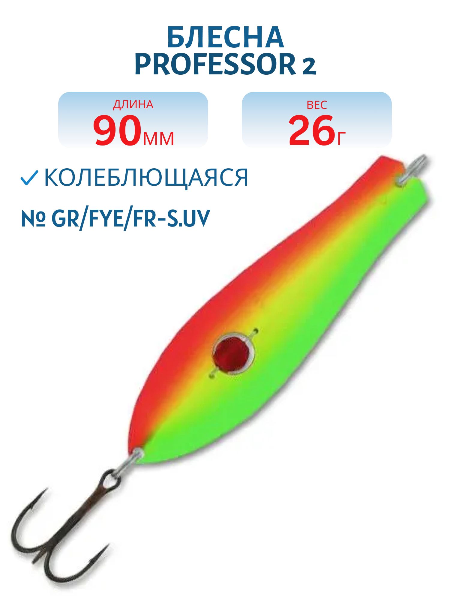 Блесна "Professor 2. 90/26 (бусинка) GR/FYe/FR-S.UV