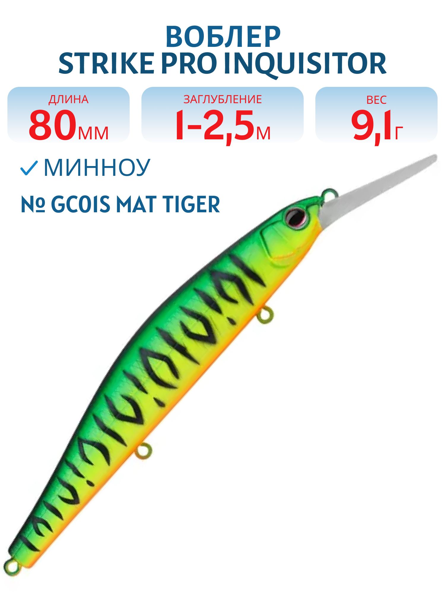 Воблер Минноу Strike Pro Inquisitor MDR 80SP,  80 мм,  9, 1 гр,  Загл. 1, 0м.-2, 5м.,  Нейтральный,  цвет: GC01S Mat Tiger,  (EG-193AL-SP#GC01S)