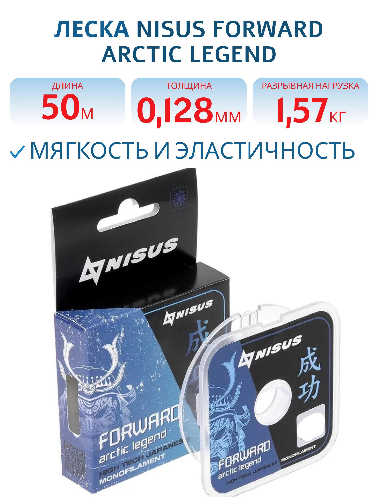 Леска FORWARD ARCTIC LEGEND 0,128mm/50m/1,57кг 