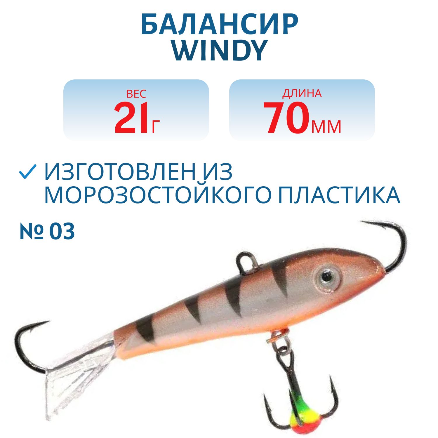 Балансир АМ Windy 70мм.21гр,  прозрачный хвост цв.03