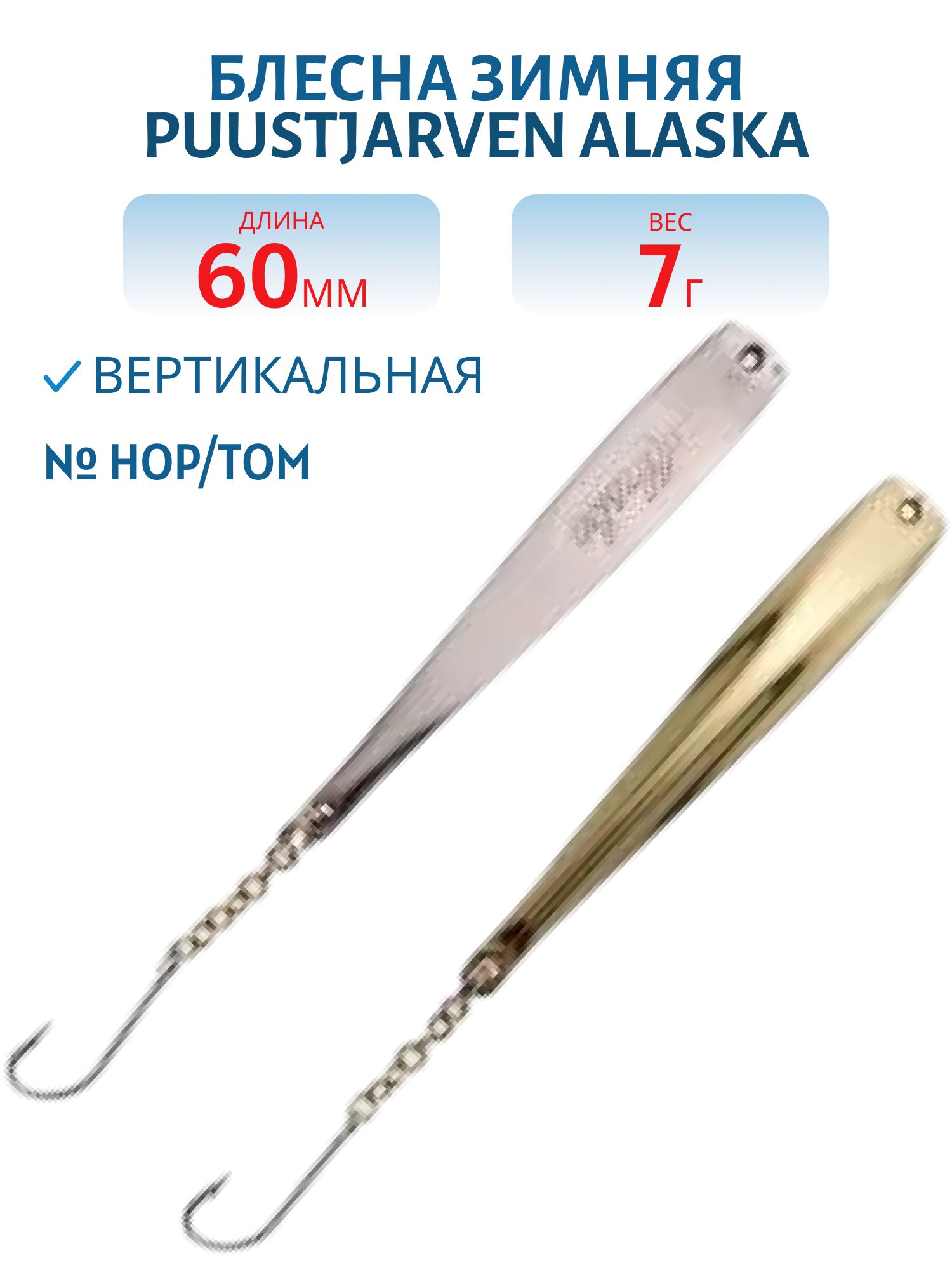 Блесна зимняя PUUSTJARVEN ALASKA 6/7гр. HOP/TOM серебро/бронза