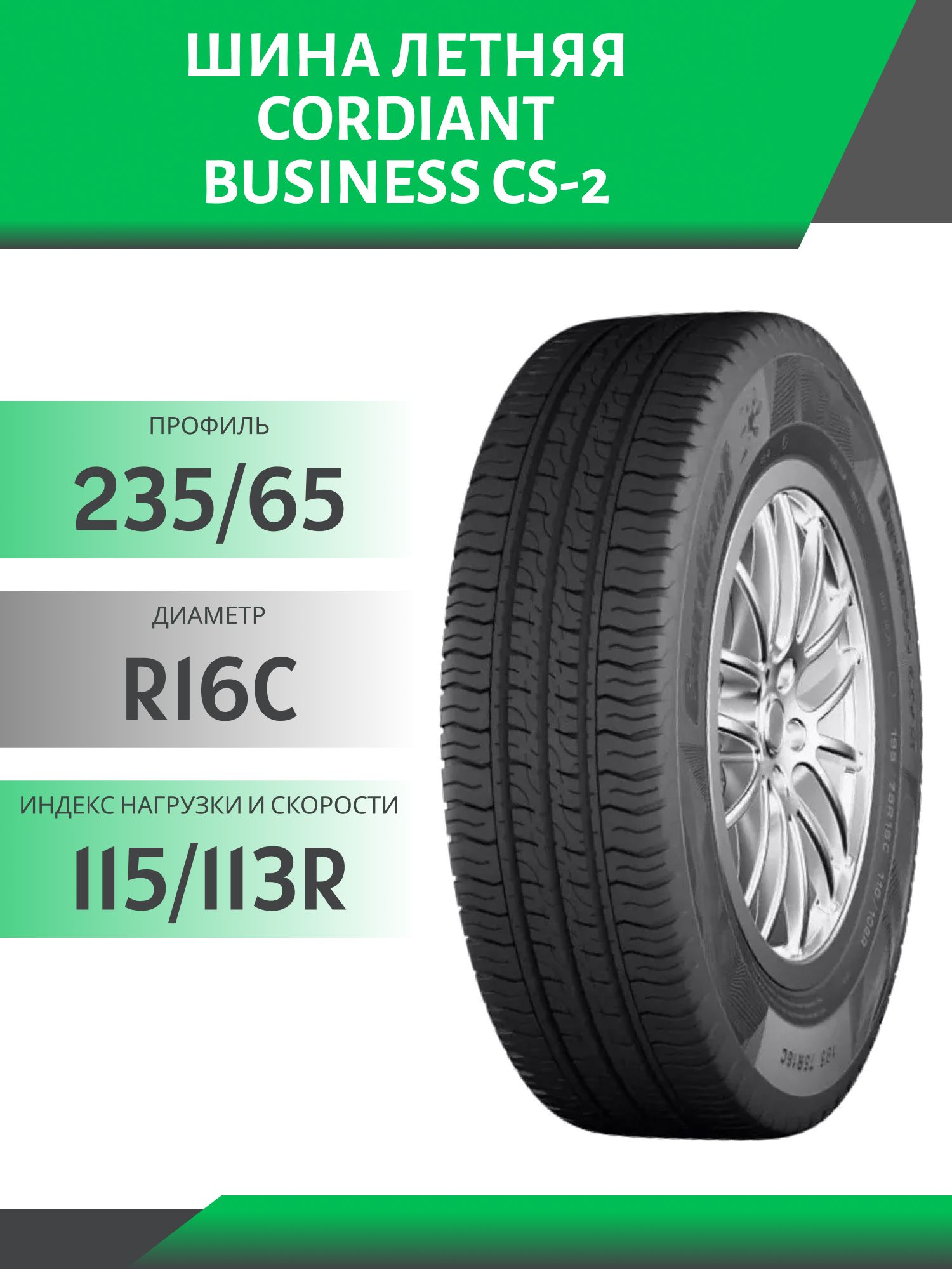 Шина Cordiant Business CS-2 235/65 R16C 115/113R