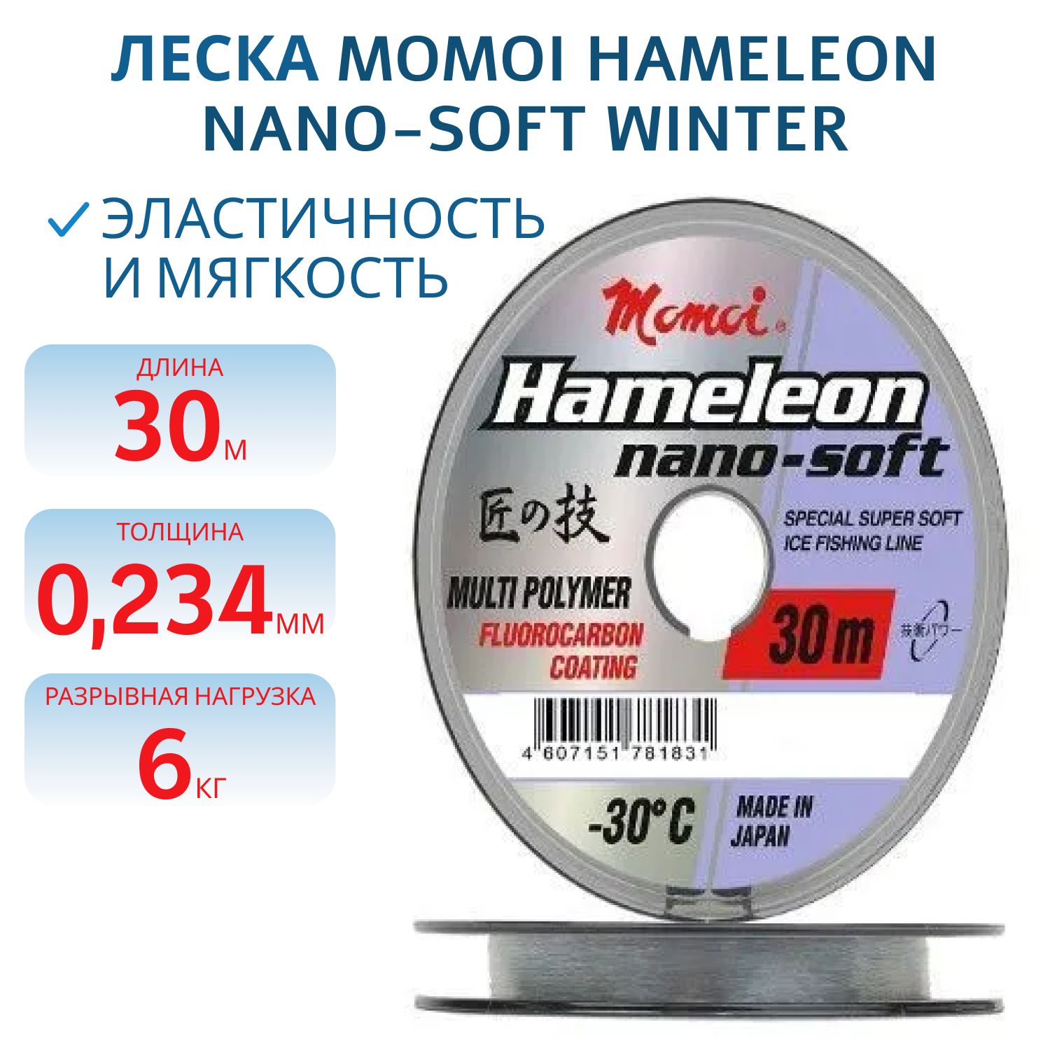 Леска Hameleon Nano-Soft Winter 0.234мм, 6, 0 кг, 30 м,  прозрачная (шт) 