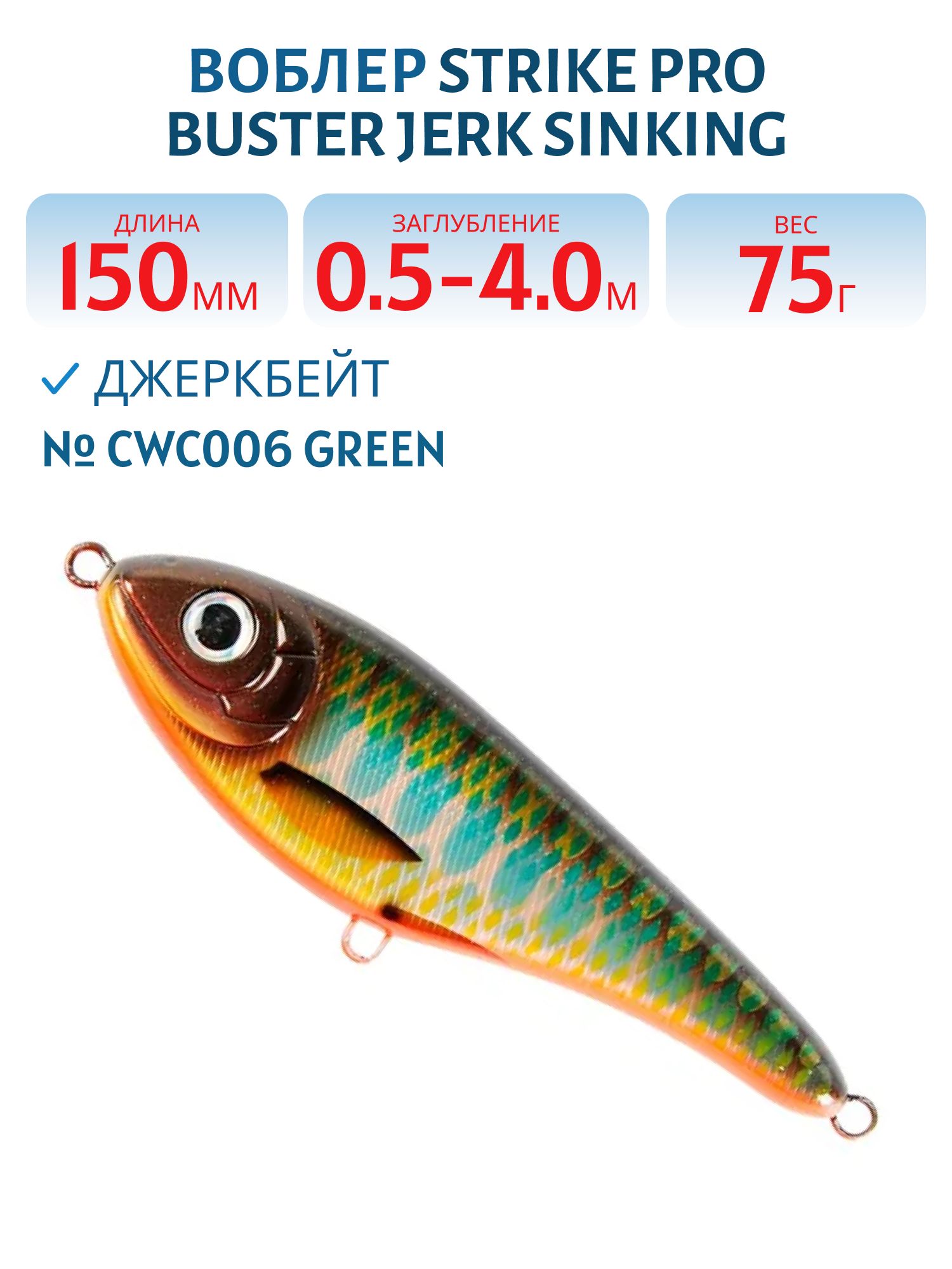Воблер Джеркбейт Strike Pro Buster Jerk Sinking,  150 мм,  75 гр,  Загл. 0, 5м.-4, 0м.,  Тонущий,  цвет: CWC006  Green,  (EG-048#CWC006)