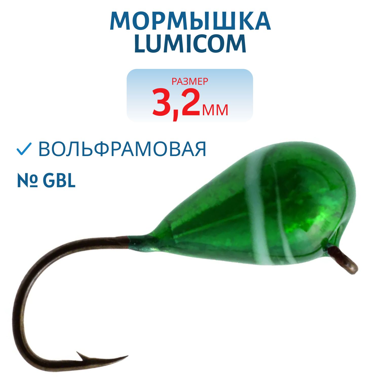 Мормышка вольфрамовая КАПЛЯ С УШКОМ (обмазка-винт) (3, 2мм GBL) Lumicom