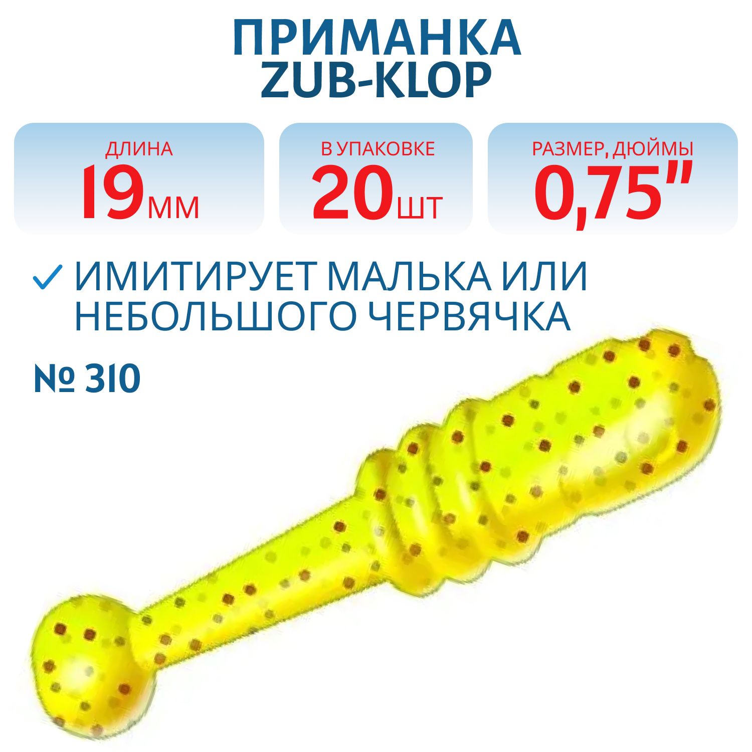 Приманка ZUB-KLOP 19мм-20шт,  (цвет 310) желтый с блестками