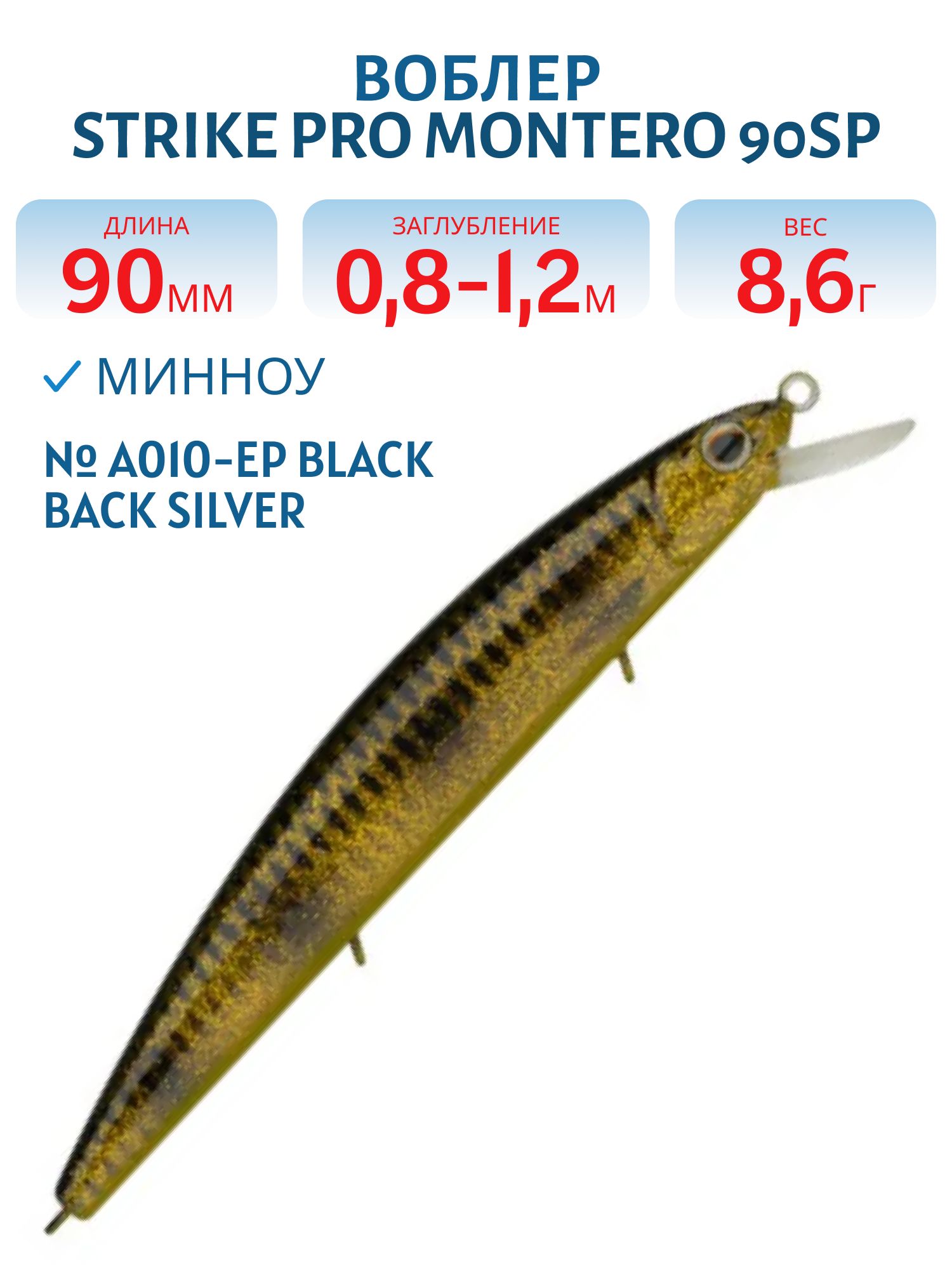 Воблер Минноу Strike Pro Montero 90SP,  90 мм,  8, 6 гр,  Загл. 0, 8м.-1, 2м.,  Нейтральный,  цвет: A010-EP Black Back Silver,  (EG-190A-SP#A010T-EP)