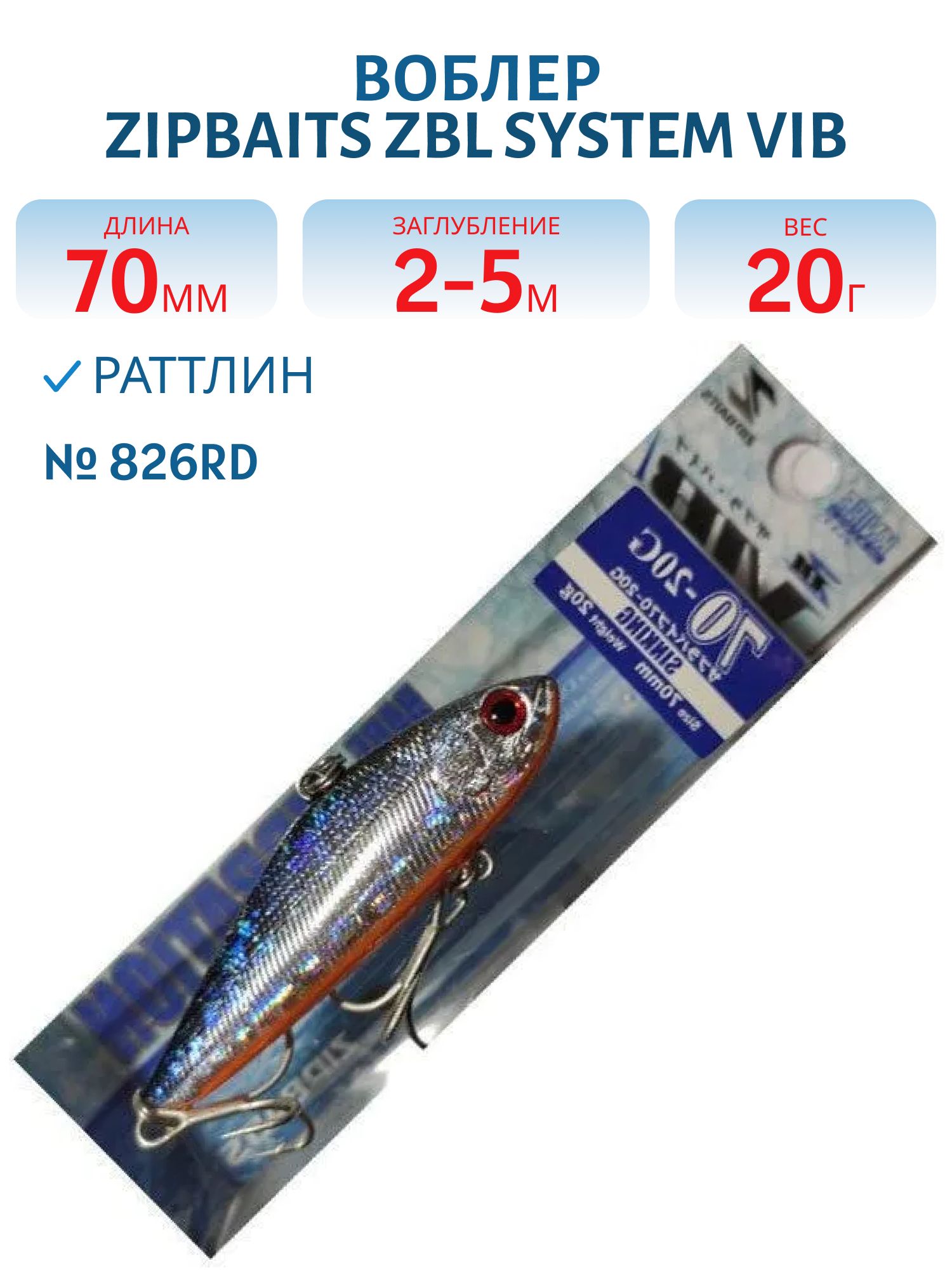 Виб Zipbaits ZBL System VIB 70 20G (ZB-ZSV-70-20-826RD)