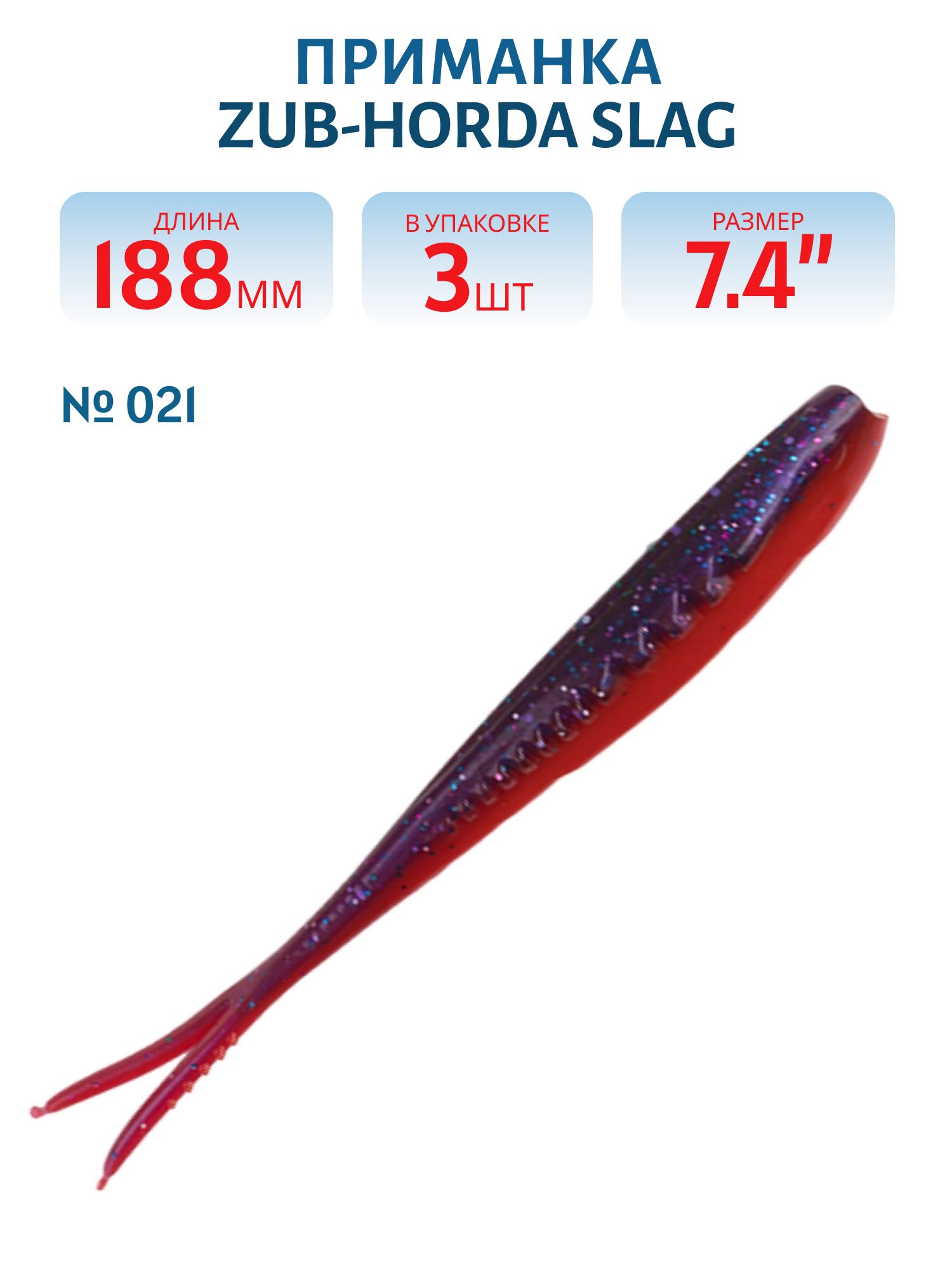 Приманка ZUB-HORDA SLAG 188мм-3шт,  (цвет 021) фиолетовый верх-красный низ