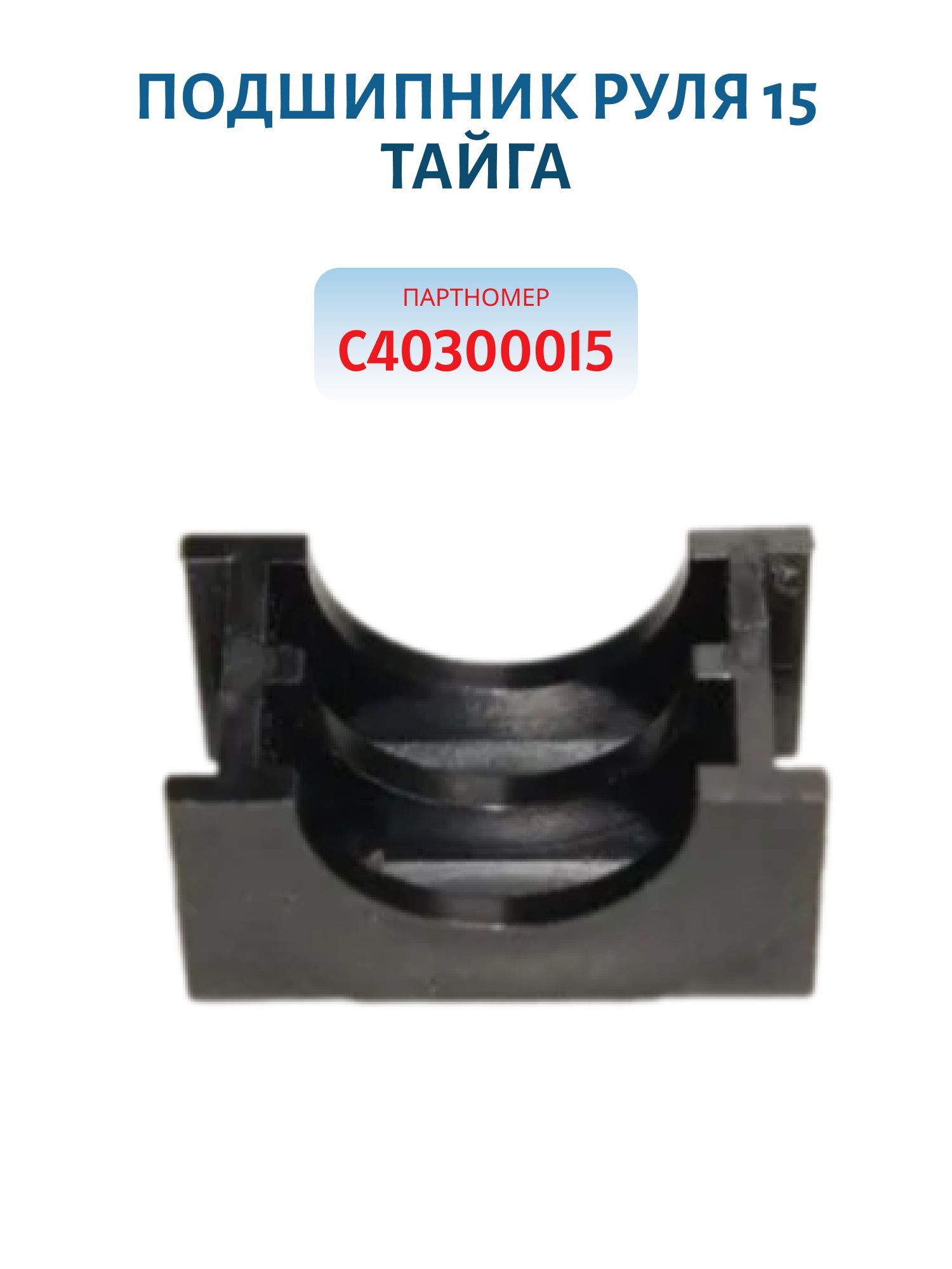 Подшипник руля 15 Тайга С40300015
