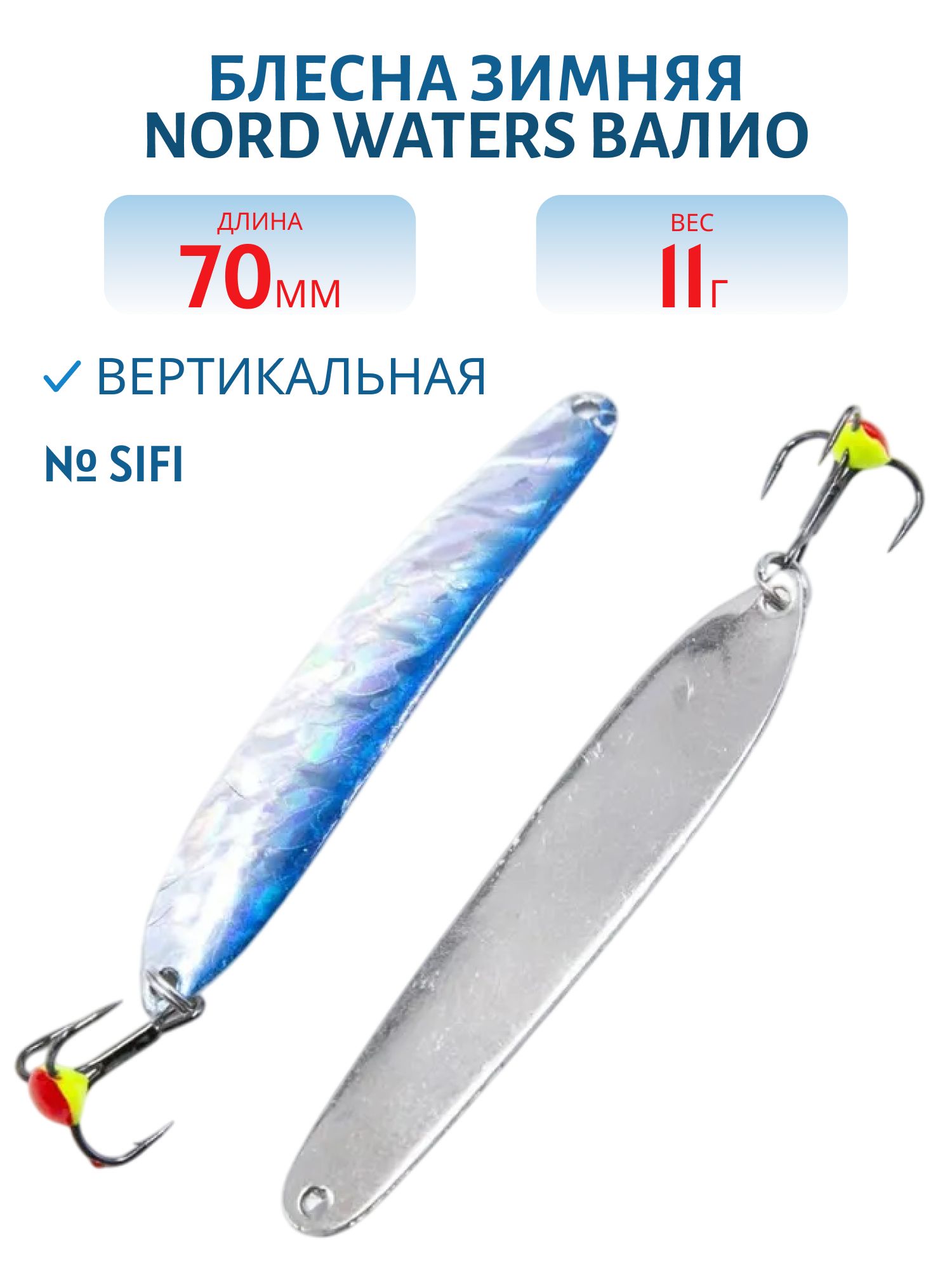 Блесна зимняя ВАЛИО 70 мм 11 гр VCT7011SIFI