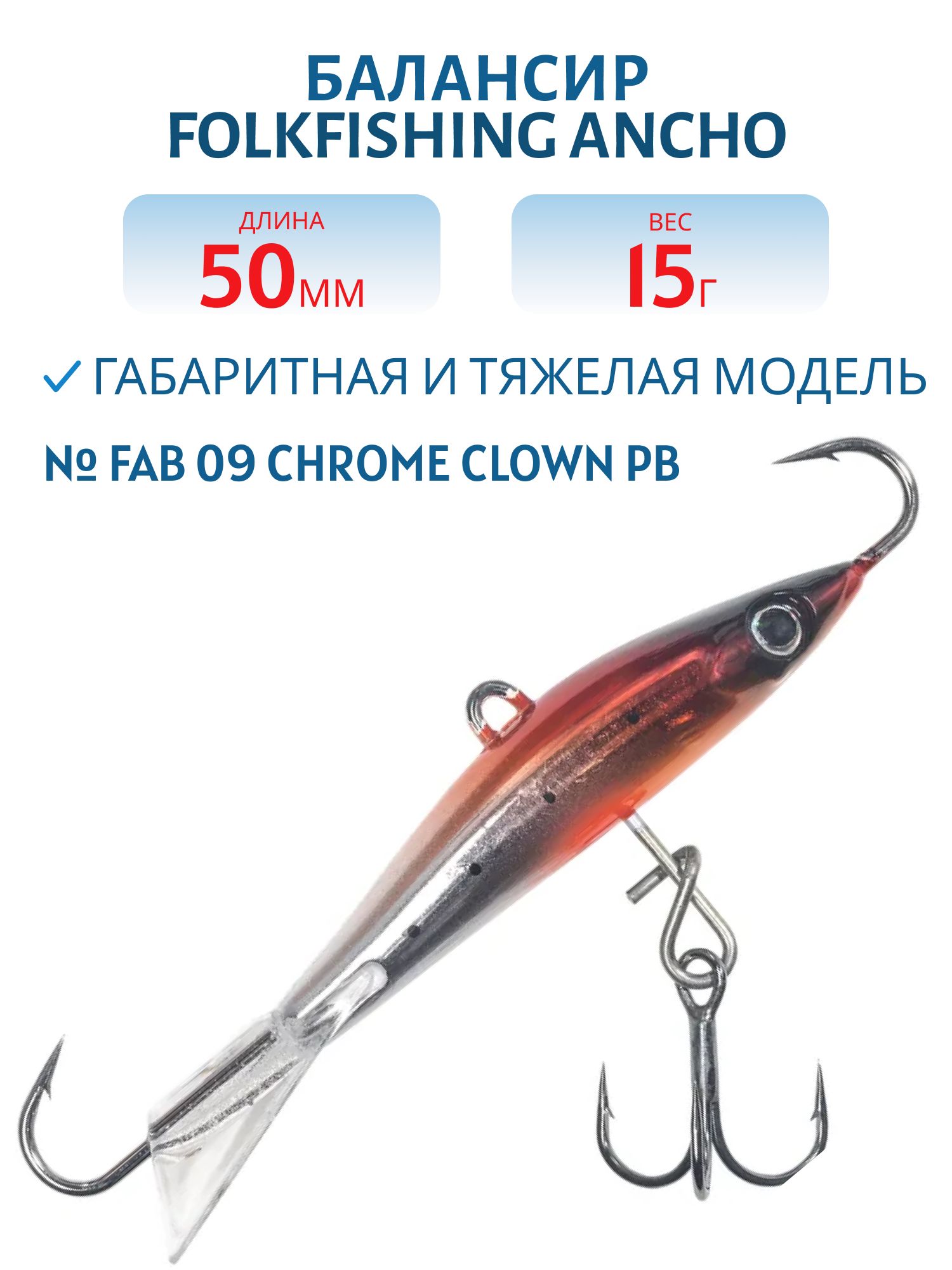 Балансир Ancho 50 FAB 09