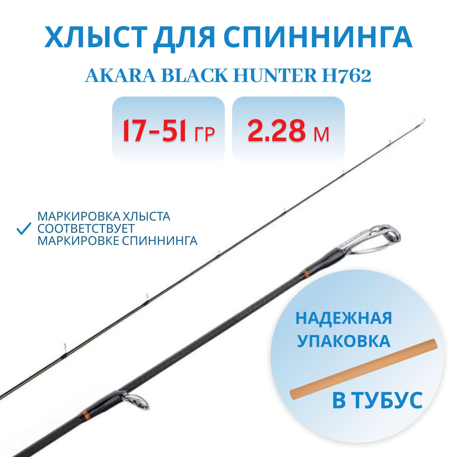 Хлыст угольный для спиннинга Akara Black Hunter H762 (17-51) 2, 28 м