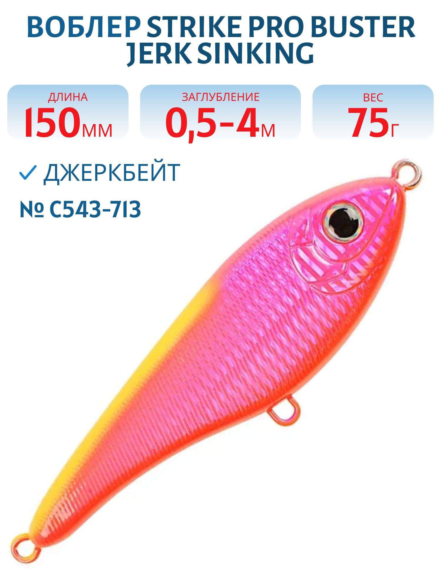 Воблер Джеркбейт Strike Pro Buster Jerk Sinking,  150 мм,  75 гр,  Загл. 0, 5м.-4, 0м.,  Быстротонущий,  цвет: C543-713 Pink Lady,  (EG-048#C543-713)