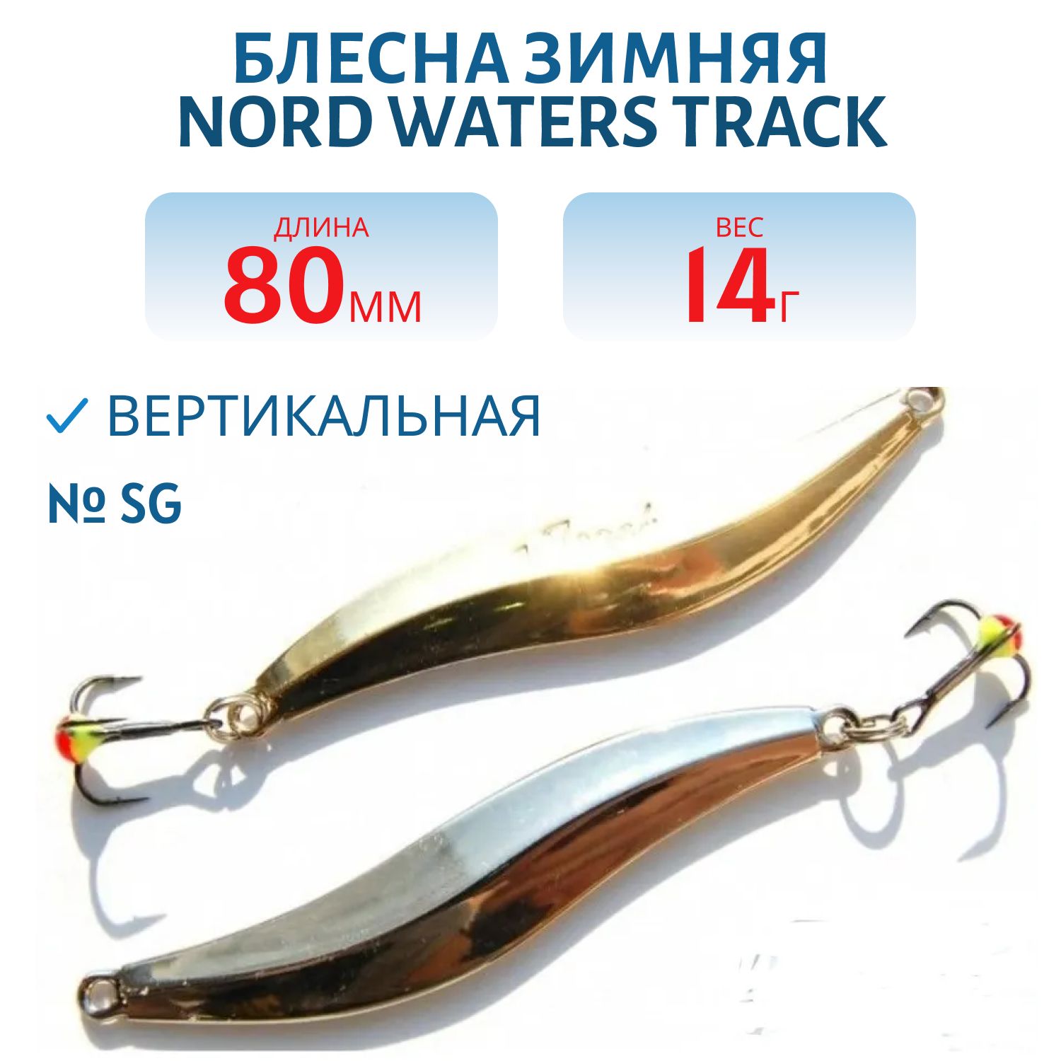 Блесна зимняя "Track" RTR080014SG