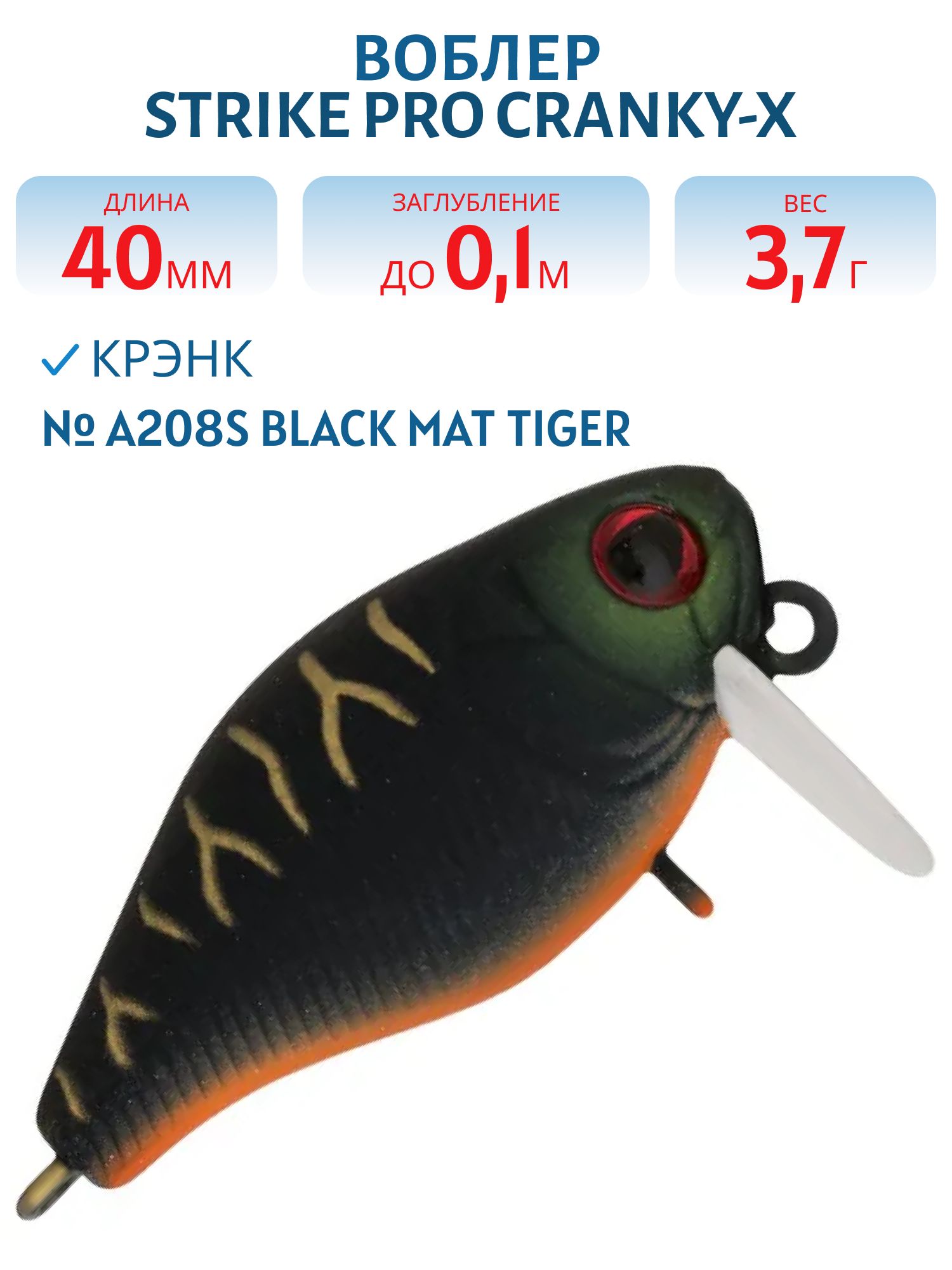 Воблер Крэнк Strike Pro Cranky-X SS 40,  40 мм,  3, 7 гр,  Загл. 0, 1м.,  Плавающий,  цвет: A208S Black Mat Tiger,  (EG-164SL#A208S)