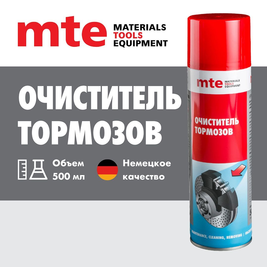 Очиститель тормозов спрей 600 мл MTE (Wurth)