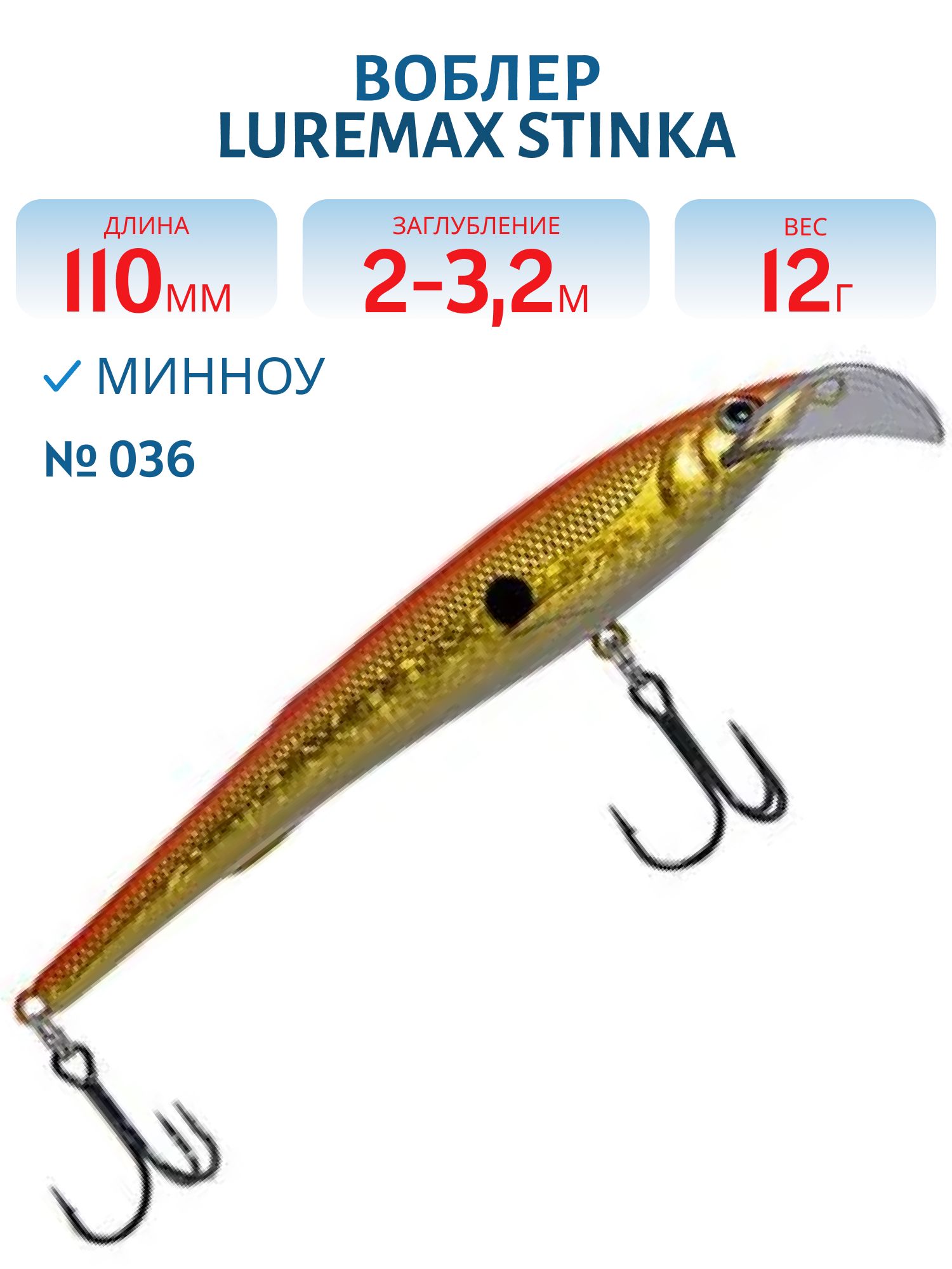 Воблер LureMax STINKA 110FMDR-036 12 г. 2 м -3.2 м.