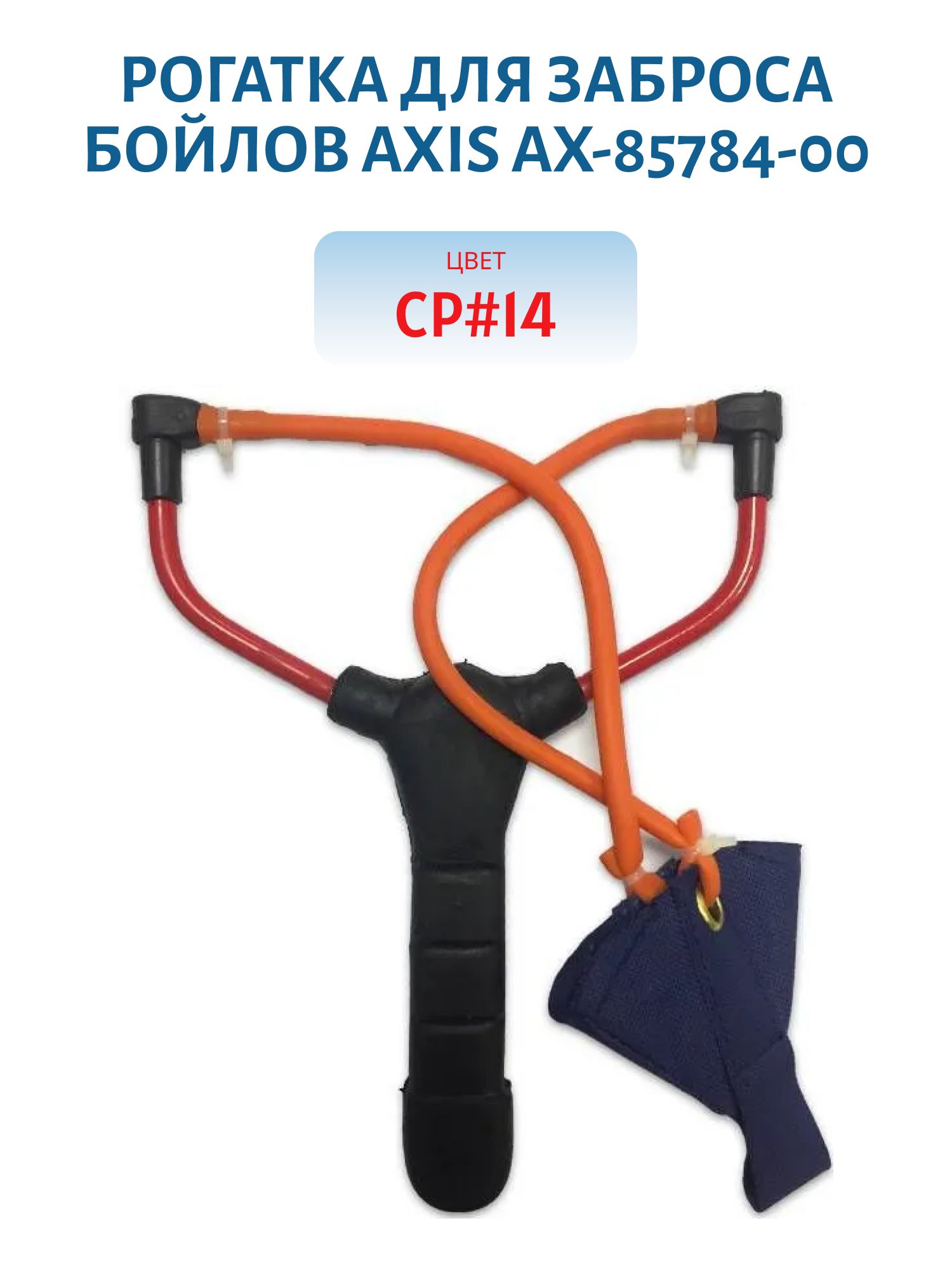 Рогатка для заброса бойлов AXIS AX-85784-00 CP#14 (AX-85784-00)