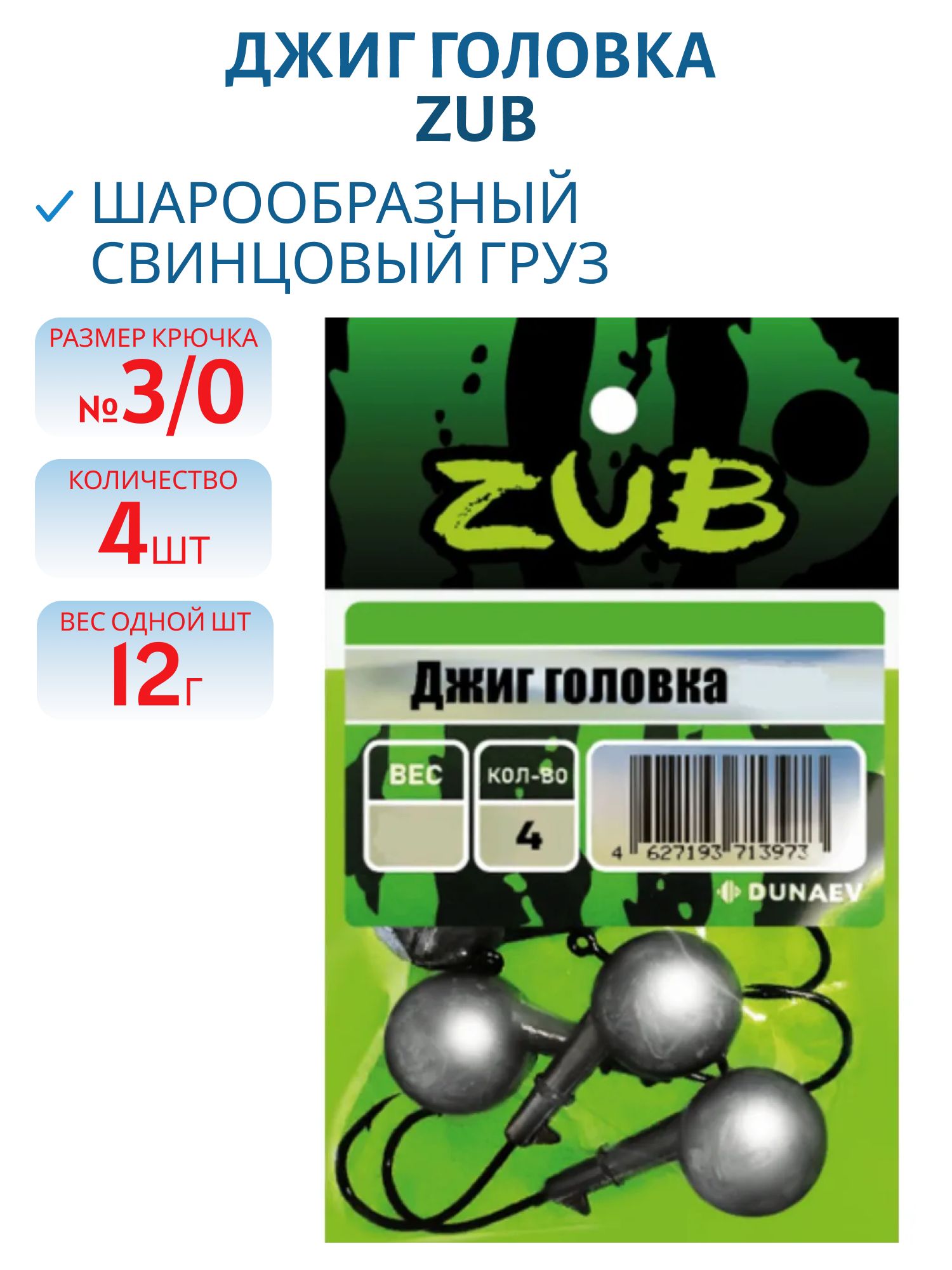 Джиг головка ZUB (крючок 3\0) 12гр. (упак. 4шт)