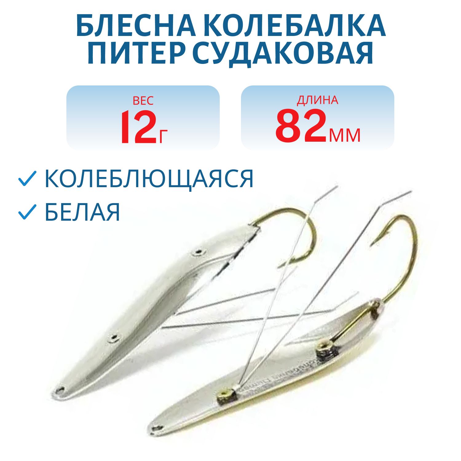 Блесна Судаковая 12 гр белая незацепляйка