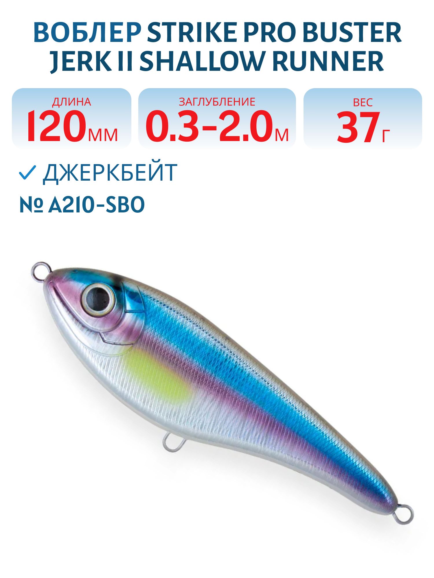 Воблер Джеркбейт Strike Pro Buster Jerk II Shallow Runner,  120 мм,  37 гр,  Загл. 0, 3м.-2, 0м.,  Медленно всплывающий,  цвет: A210-SBO-RP Rainbow Ghost Wakasagi,  (EG-049#A210-SBO-RP)