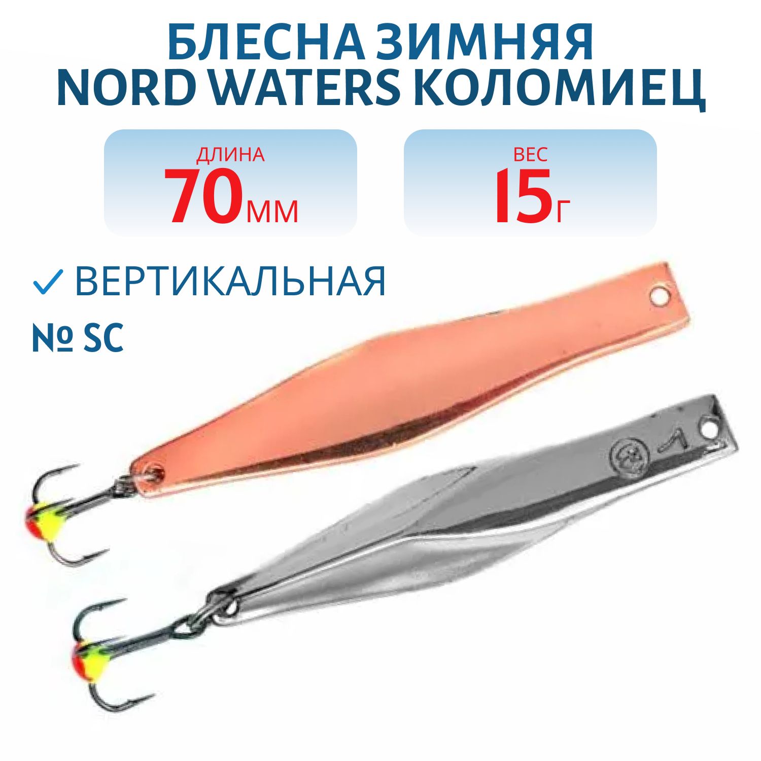 Блесна зимняя Коломиец PKO070009SC 70мм 15гр