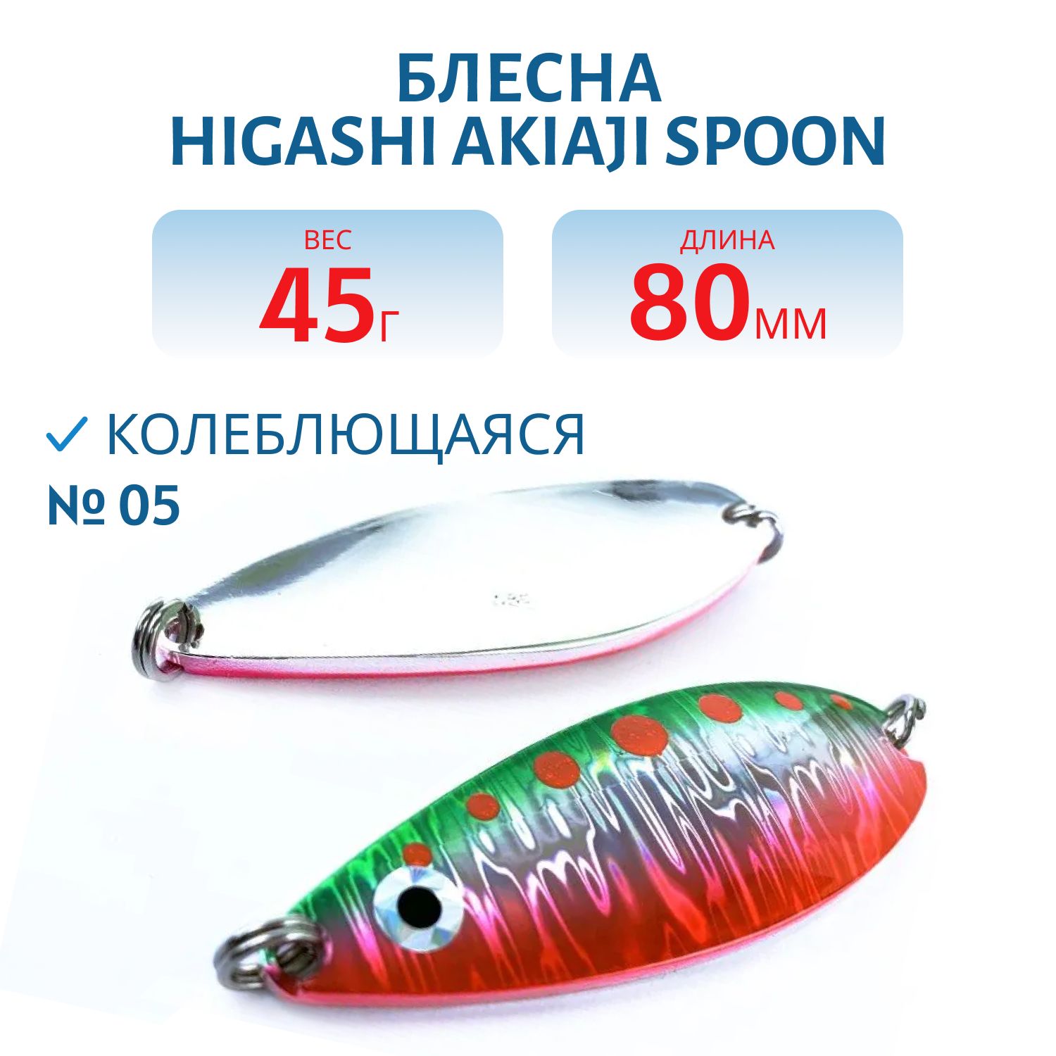 Блесна HIGASHI Akiaji spoon 45g (#05)