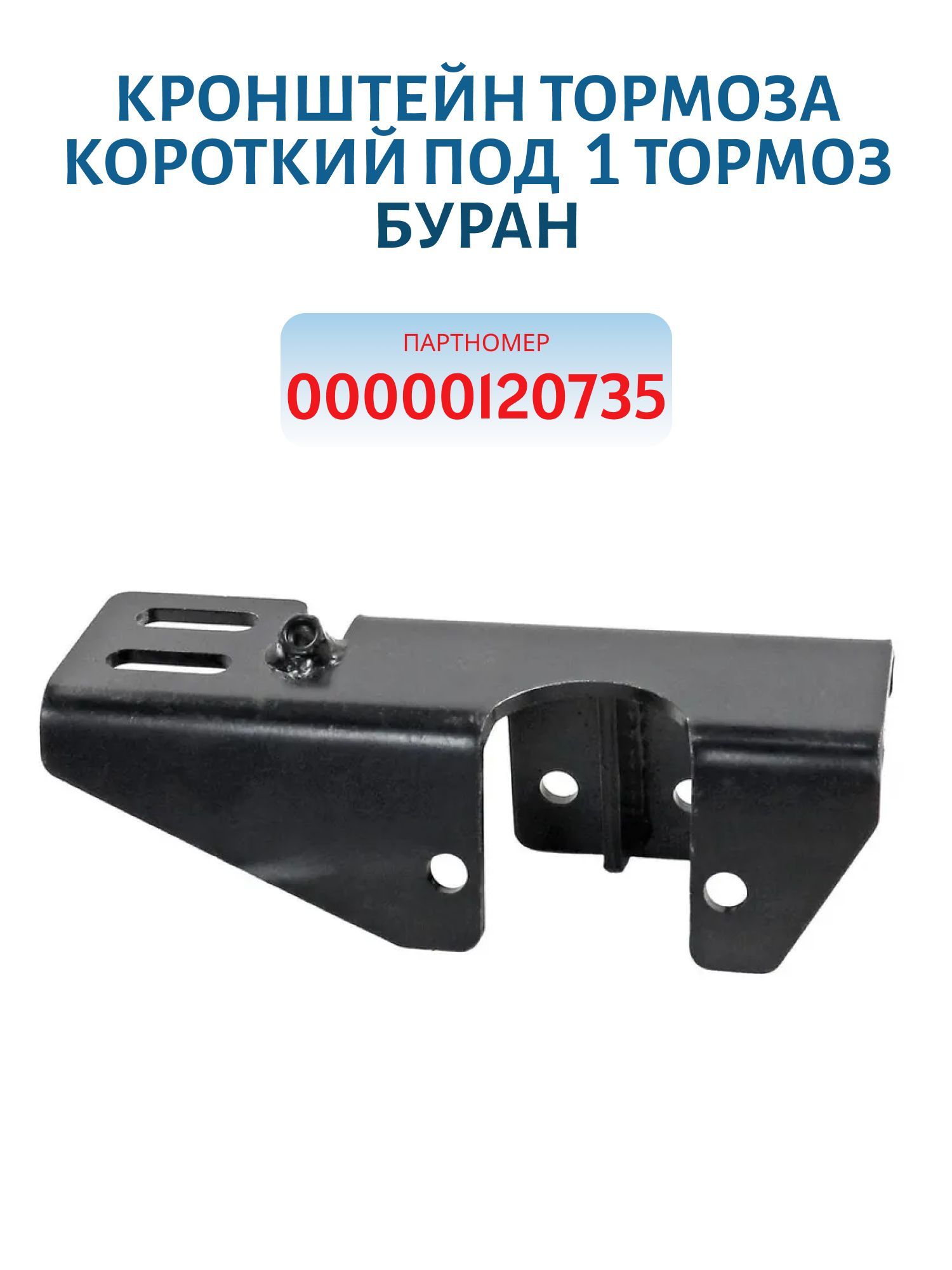 Кронштейн тормоза короткий под 1 тормоз Буран