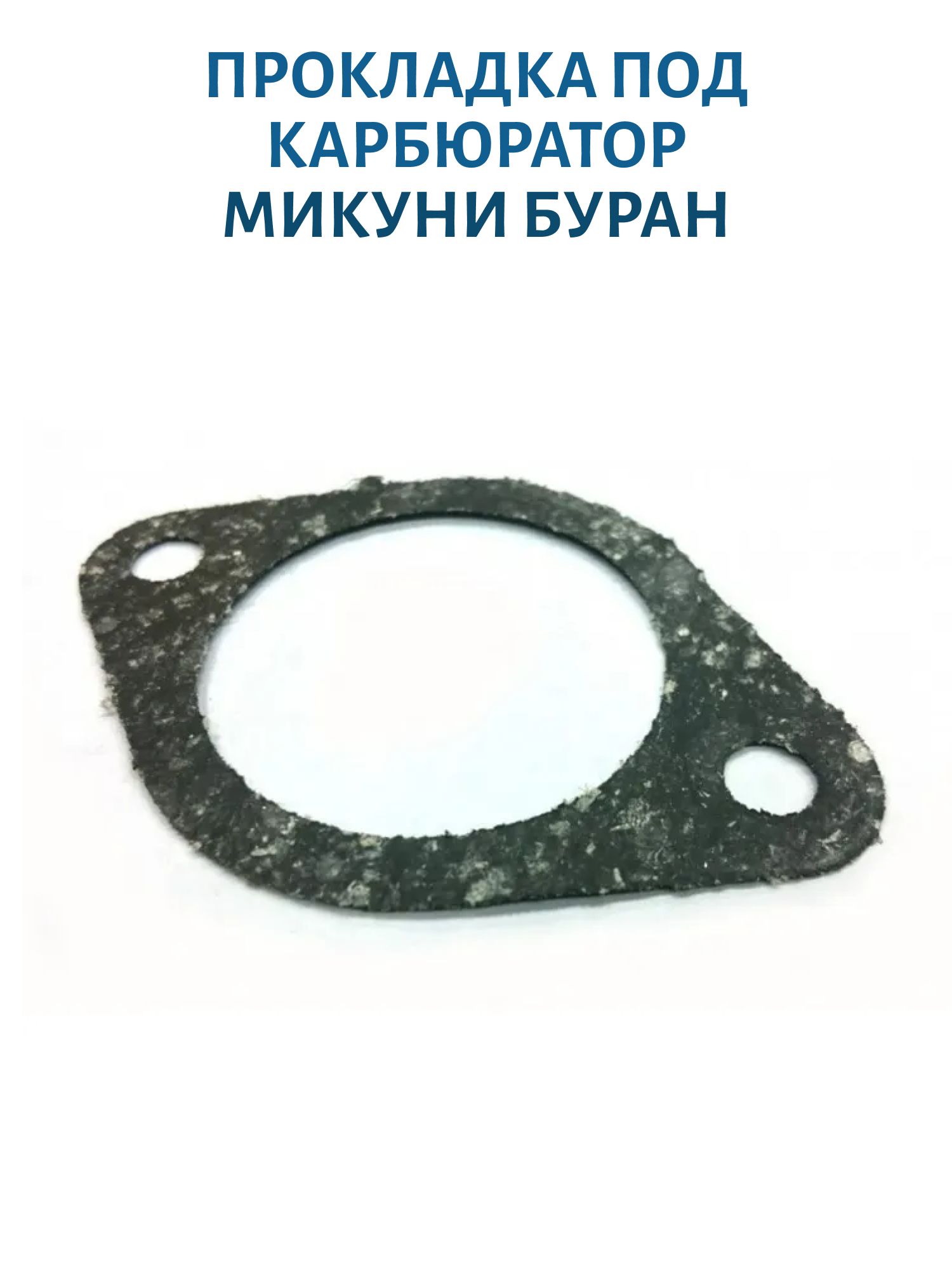 Прокладка под карбюратор Микуни Буран