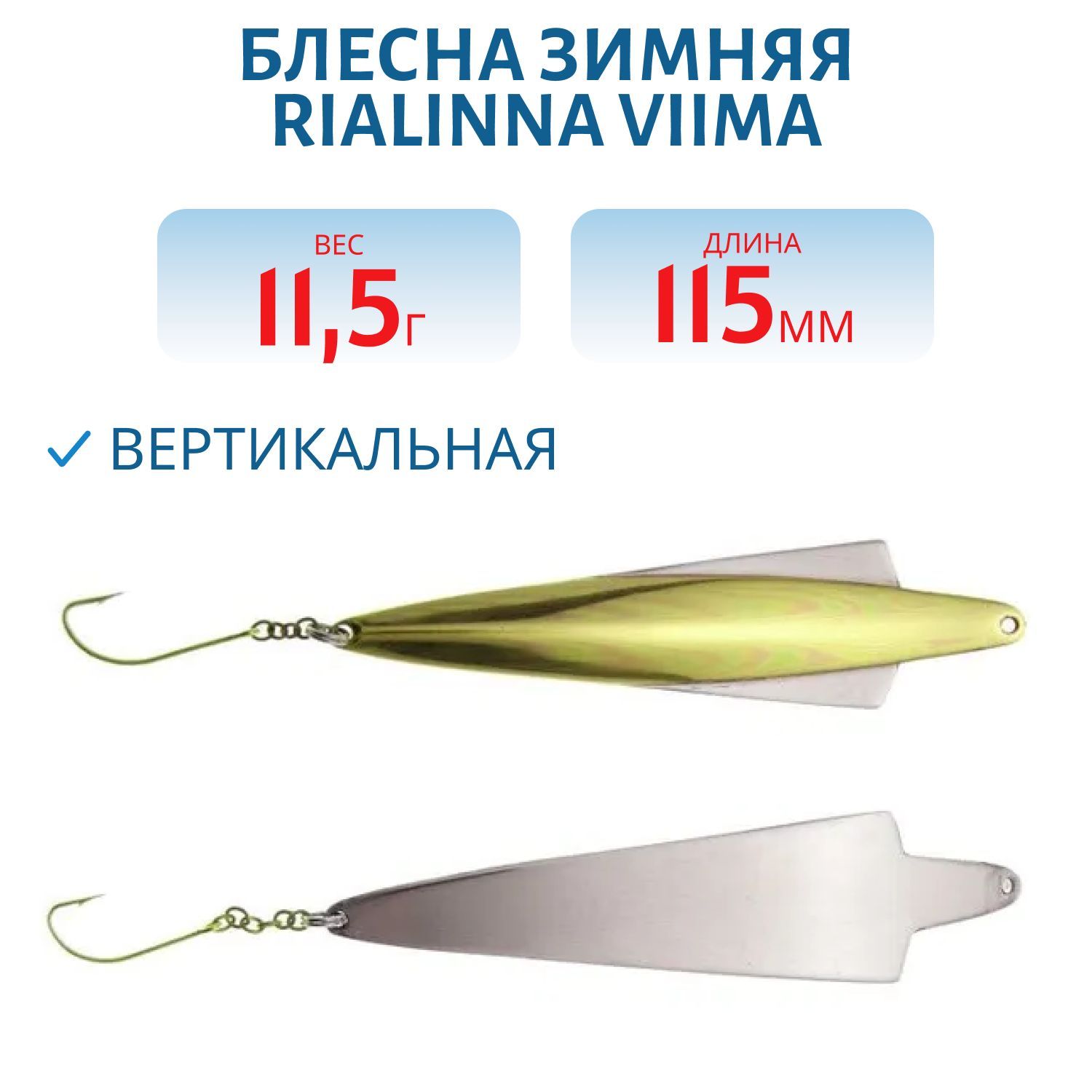 Блесна зимняя RIALINNA VIIMA 11, 5 TOM/HOP латунь/серебро