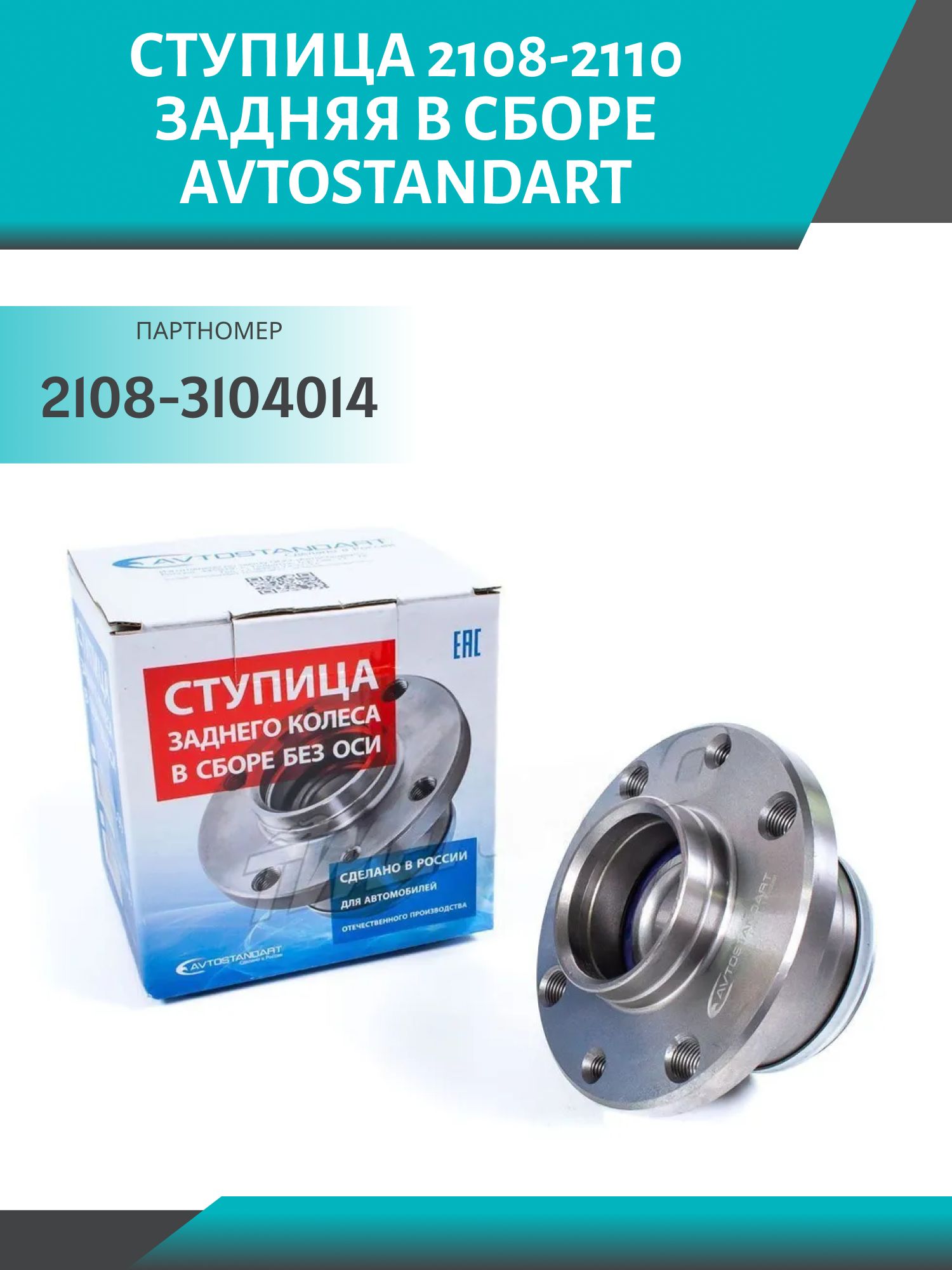 Ступица 2108-2110 задняя в сборе Avtostandart