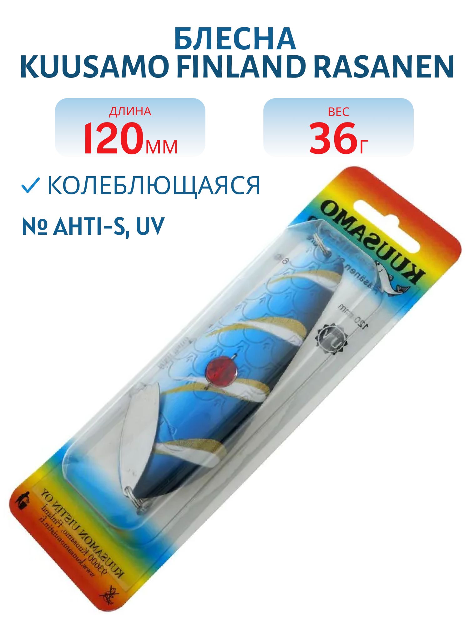 Блесна "Rasanen" 120/36 AHTI-S,  UV (бусинка)
