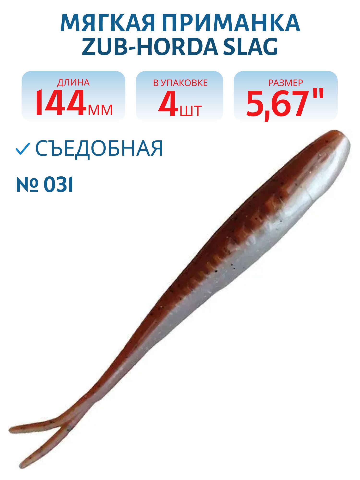 Приманка ZUB-HORDA SLAG 144мм-4шт,  (цвет 031) карамель верх-натурал низ
