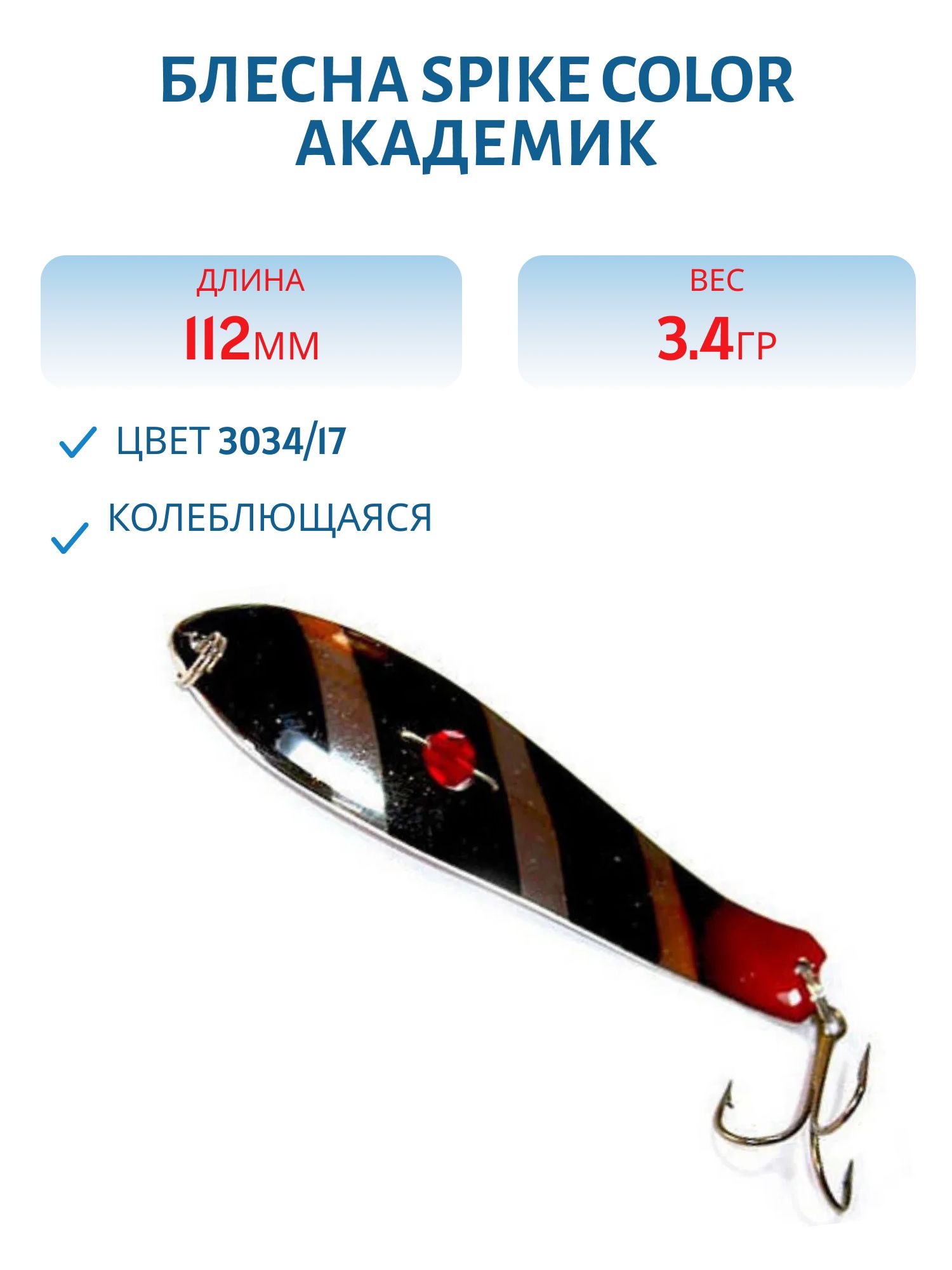 Блесна Spike color Академик 34 г.3034/17