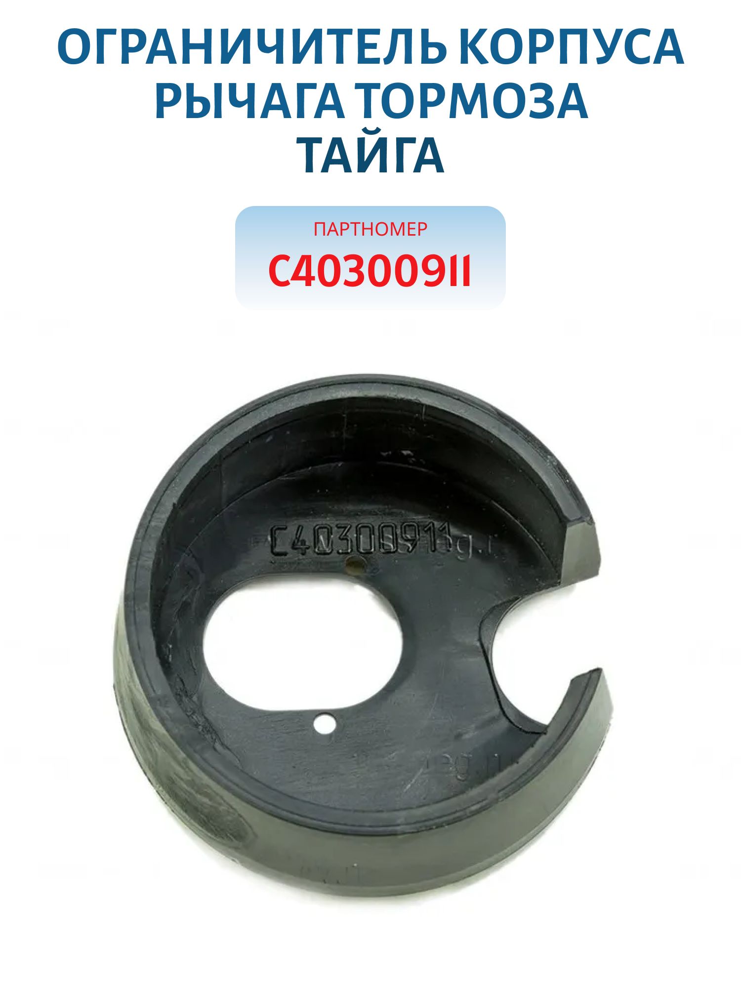 Ограничитель корпуса рычага тормоза Тайга С40300911
