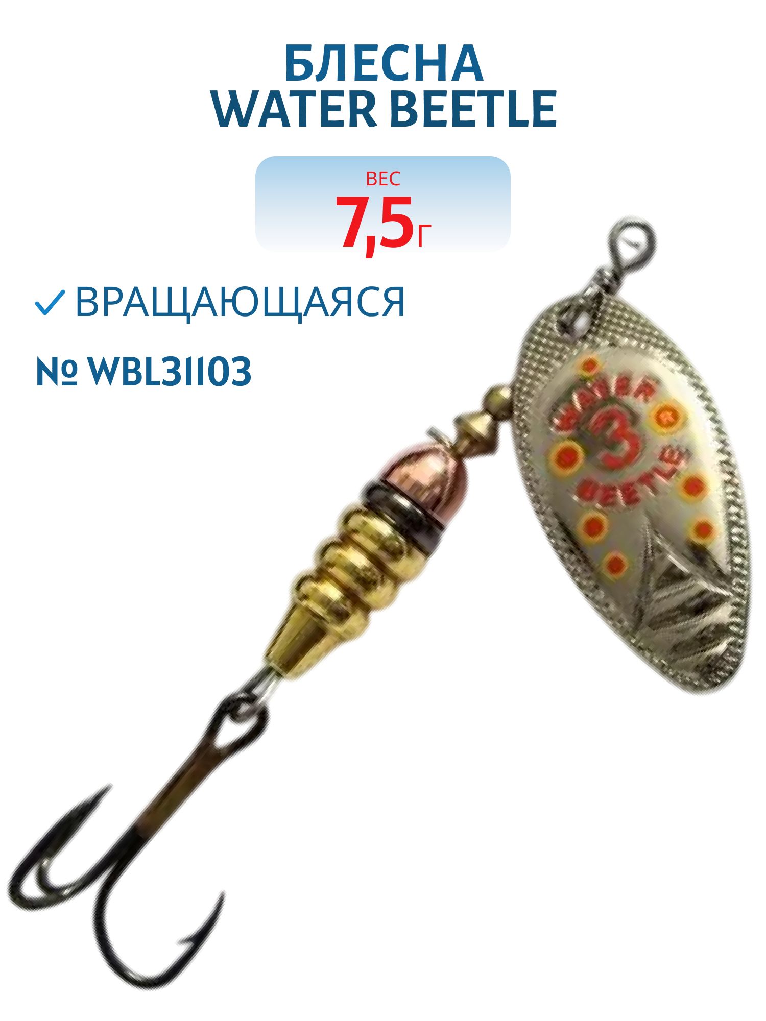 Блесна вращающаяся W.В. (7, 5гр) WBL31103